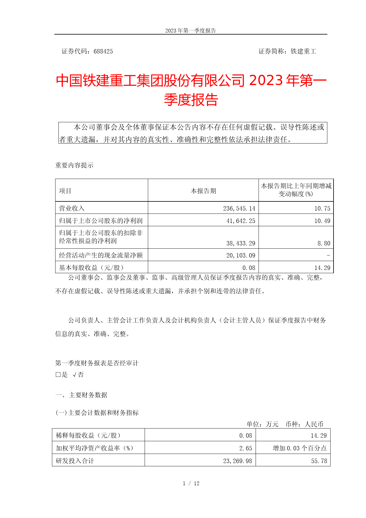 铁建重工：中国铁建重工集团股份有限公司2023年第一季度报告_第1页