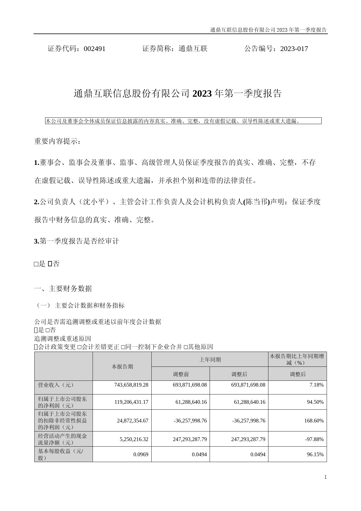 通鼎互联：2023年一季度报告