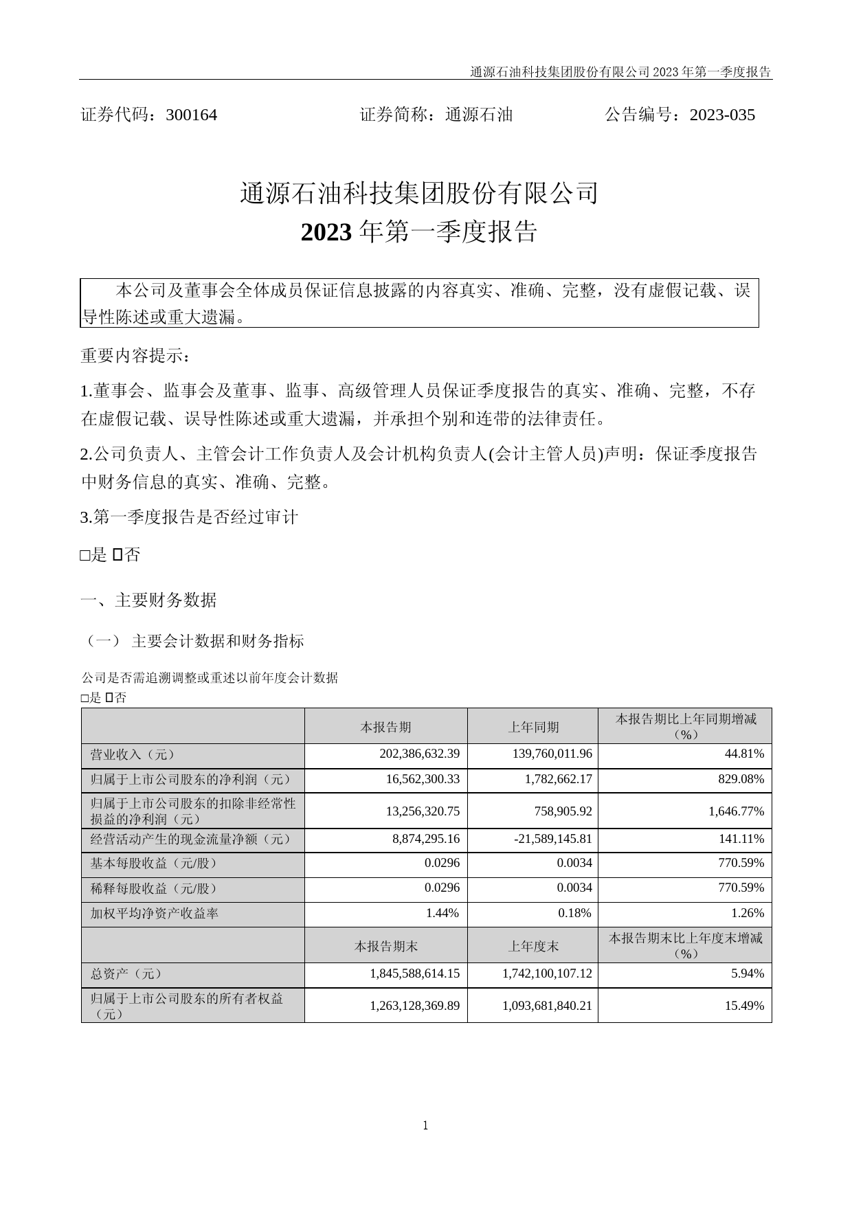 通源石油：2023年一季度报告_第1页