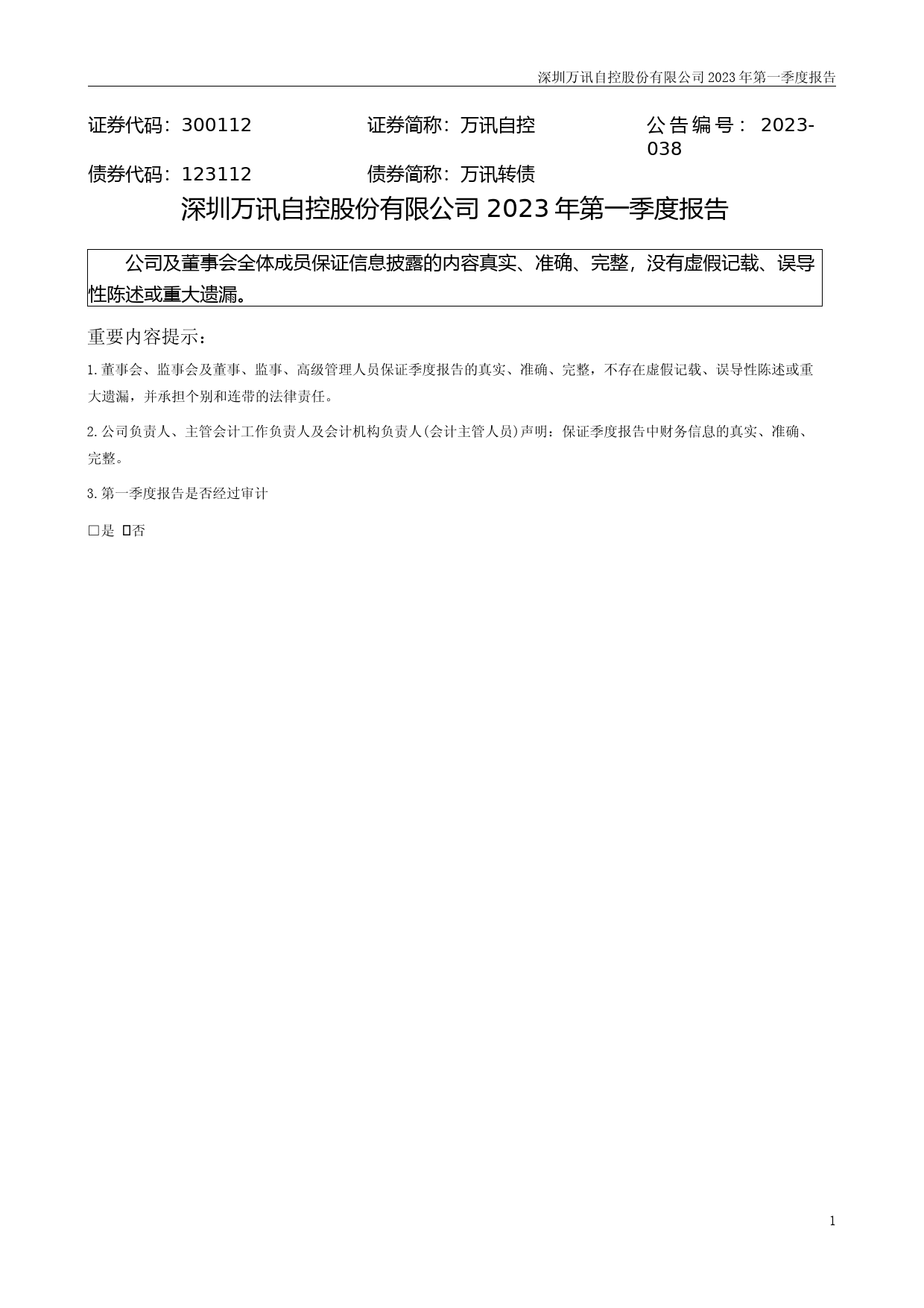 万讯自控：2023年一季度报告