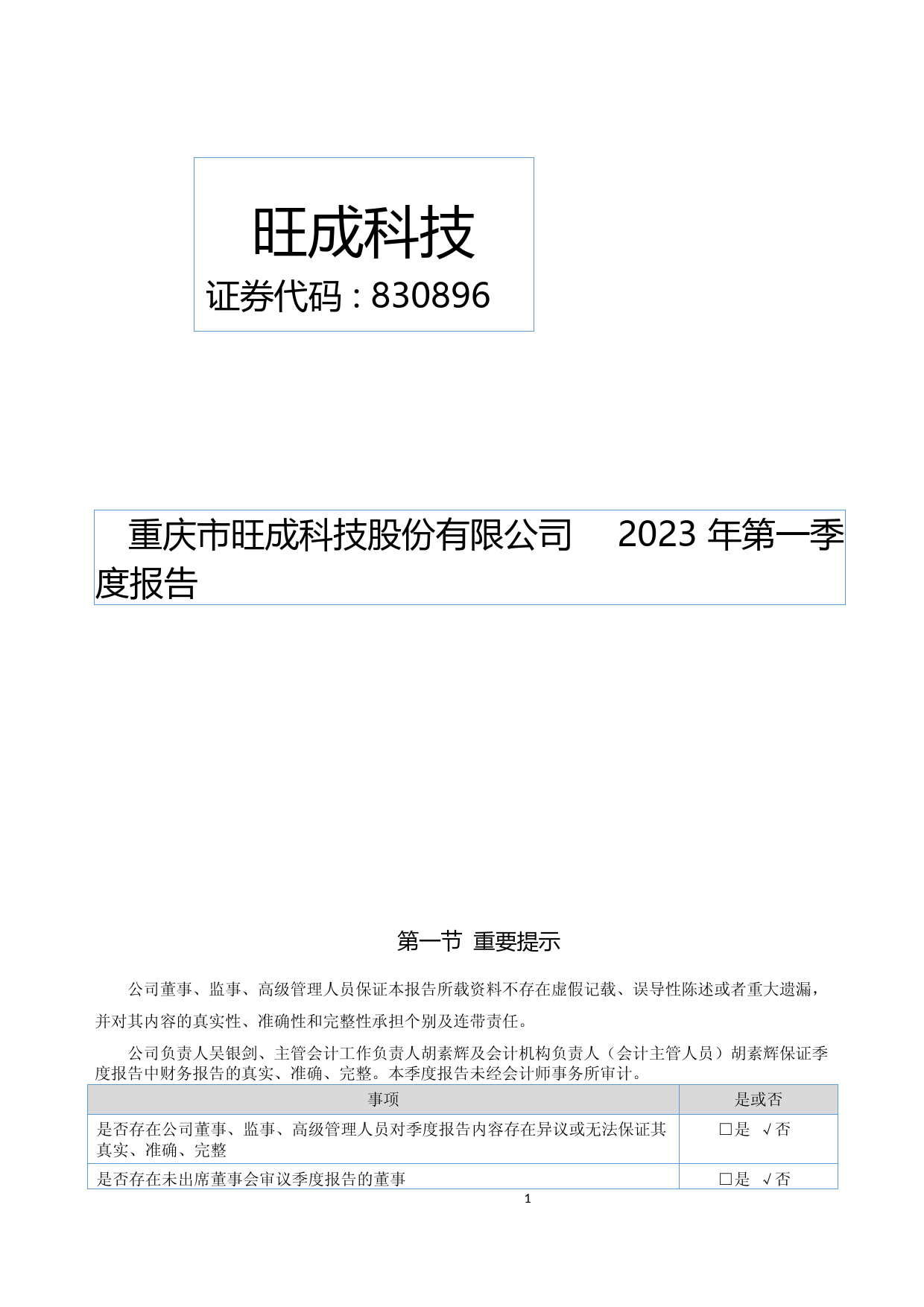 旺成科技：2023年一季度报告