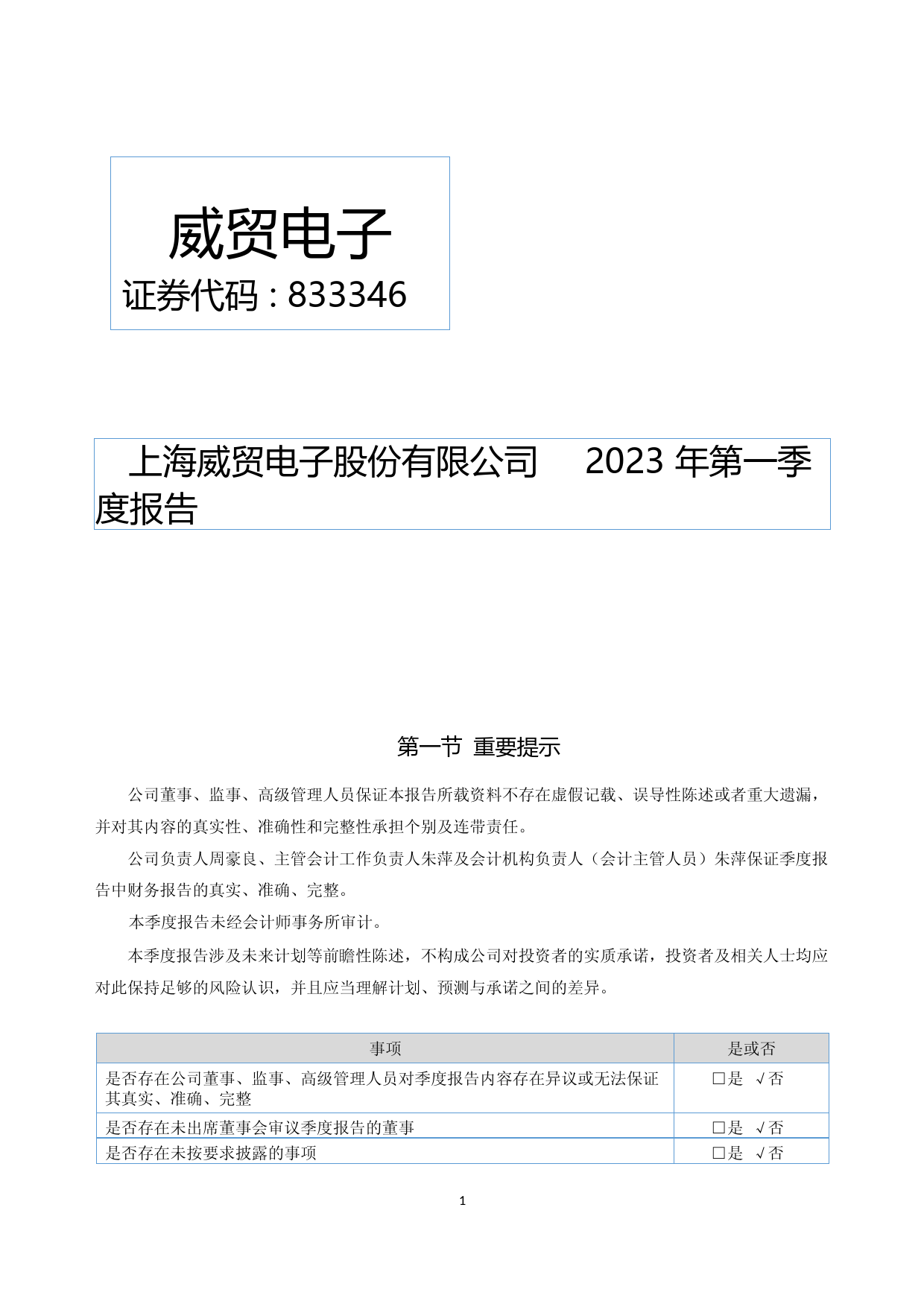 威贸电子：2023年一季度报告_第1页