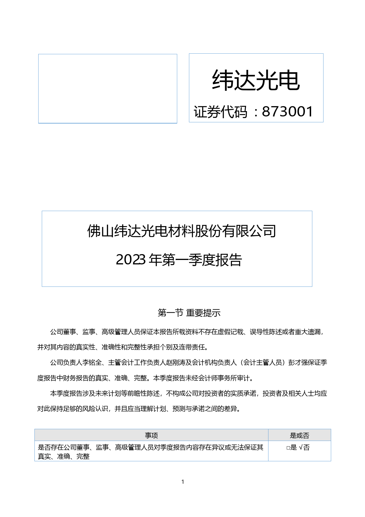 纬达光电：2023年一季度报告