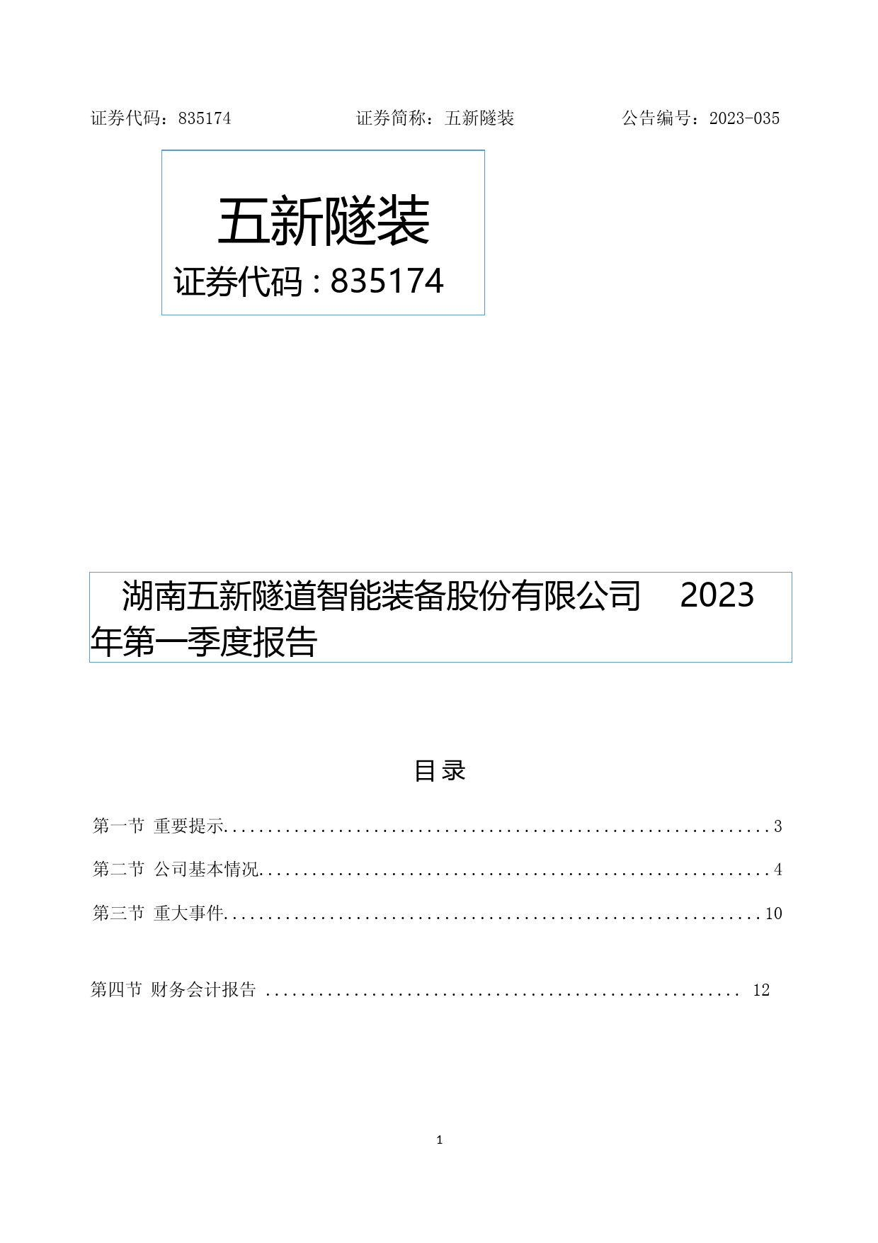 五新隧装：2023年一季度报告