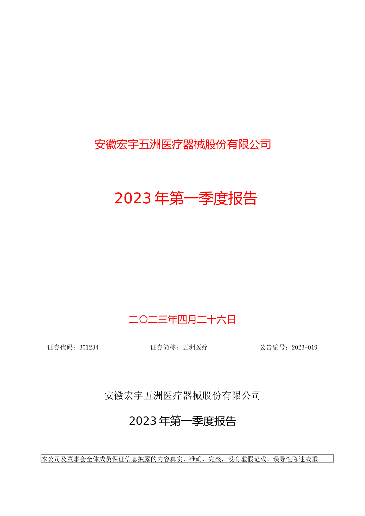 五洲医疗：2023年一季度报告_第1页