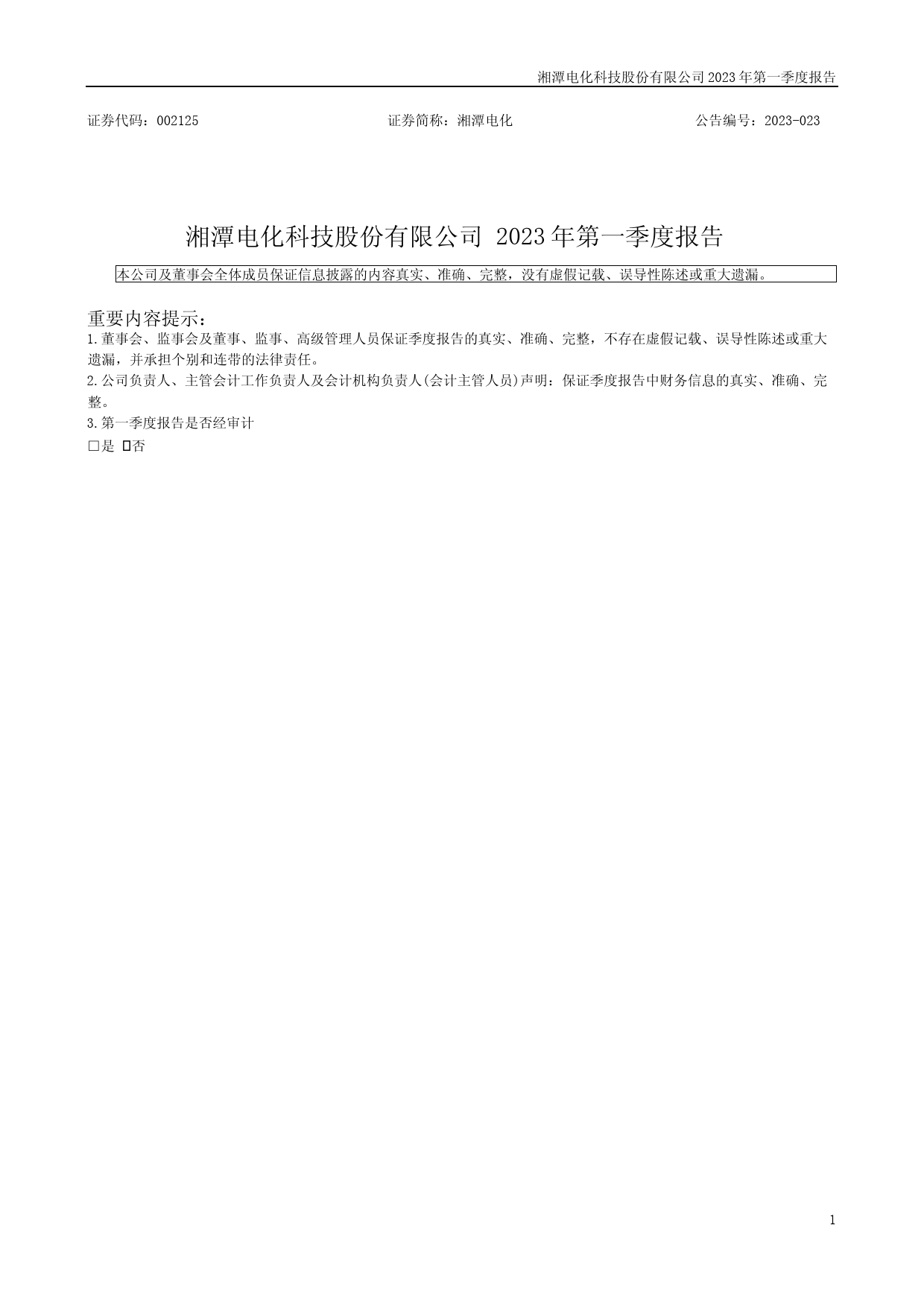 湘潭电化：2023年一季度报告