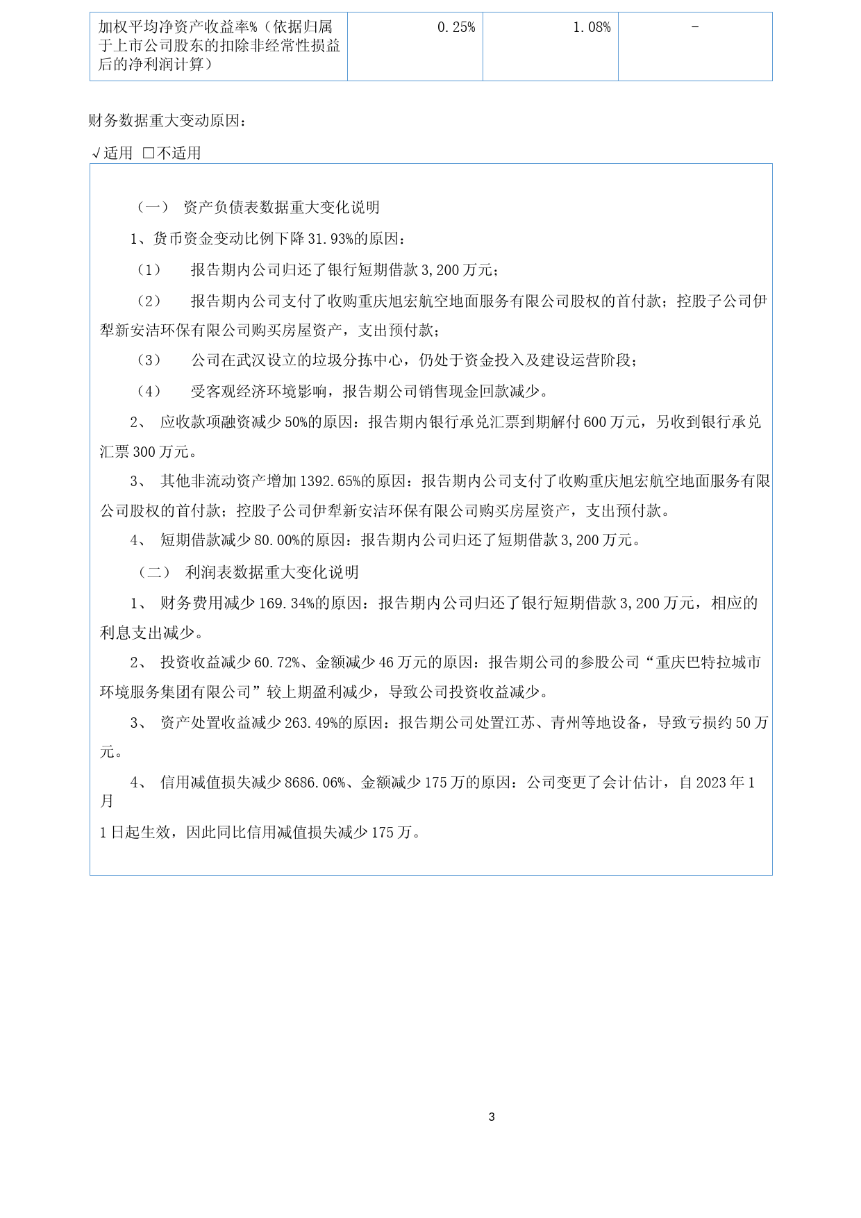 新安洁：2023年一季度报告_第3页