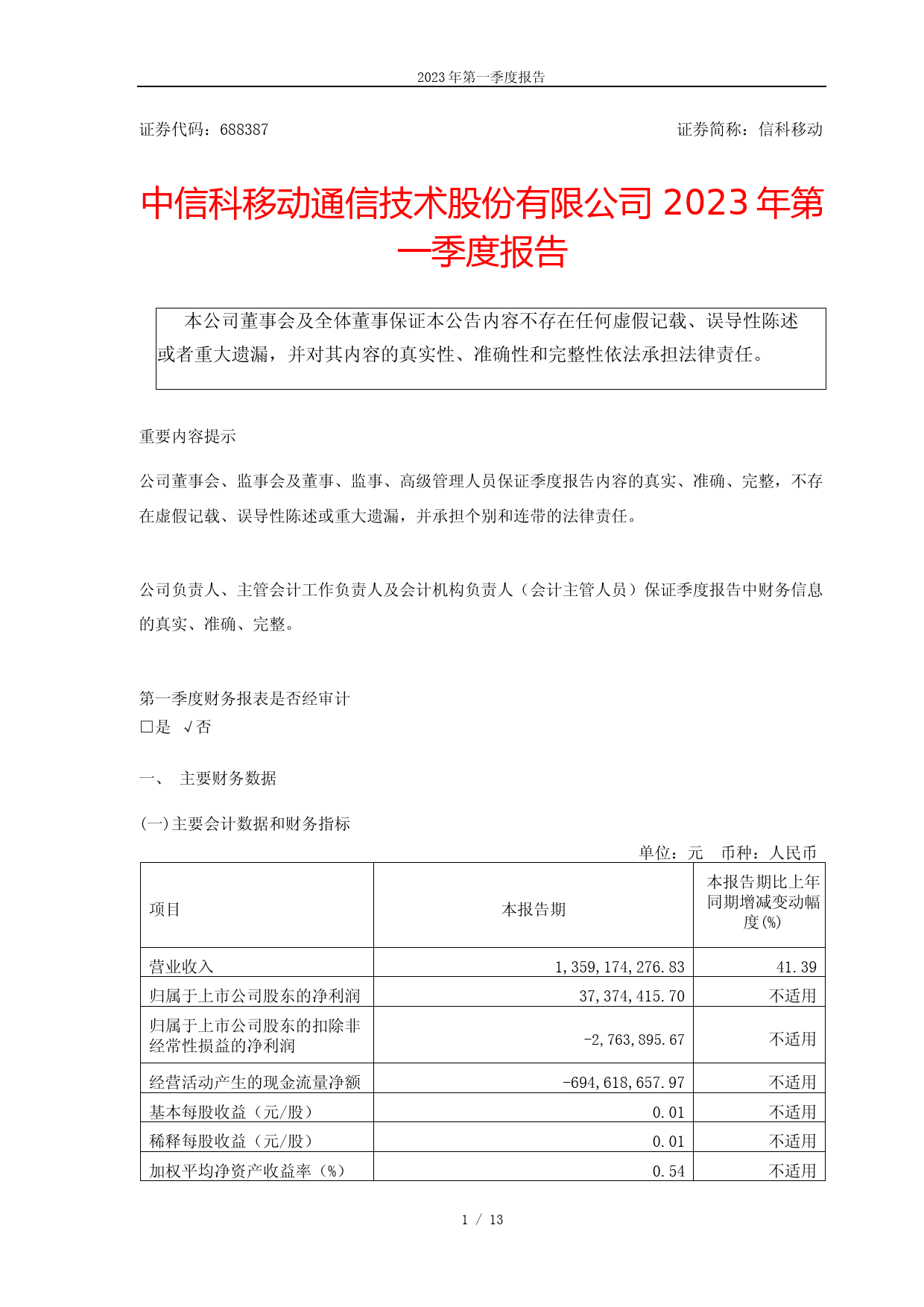 信科移动：2023年第一季度报告
