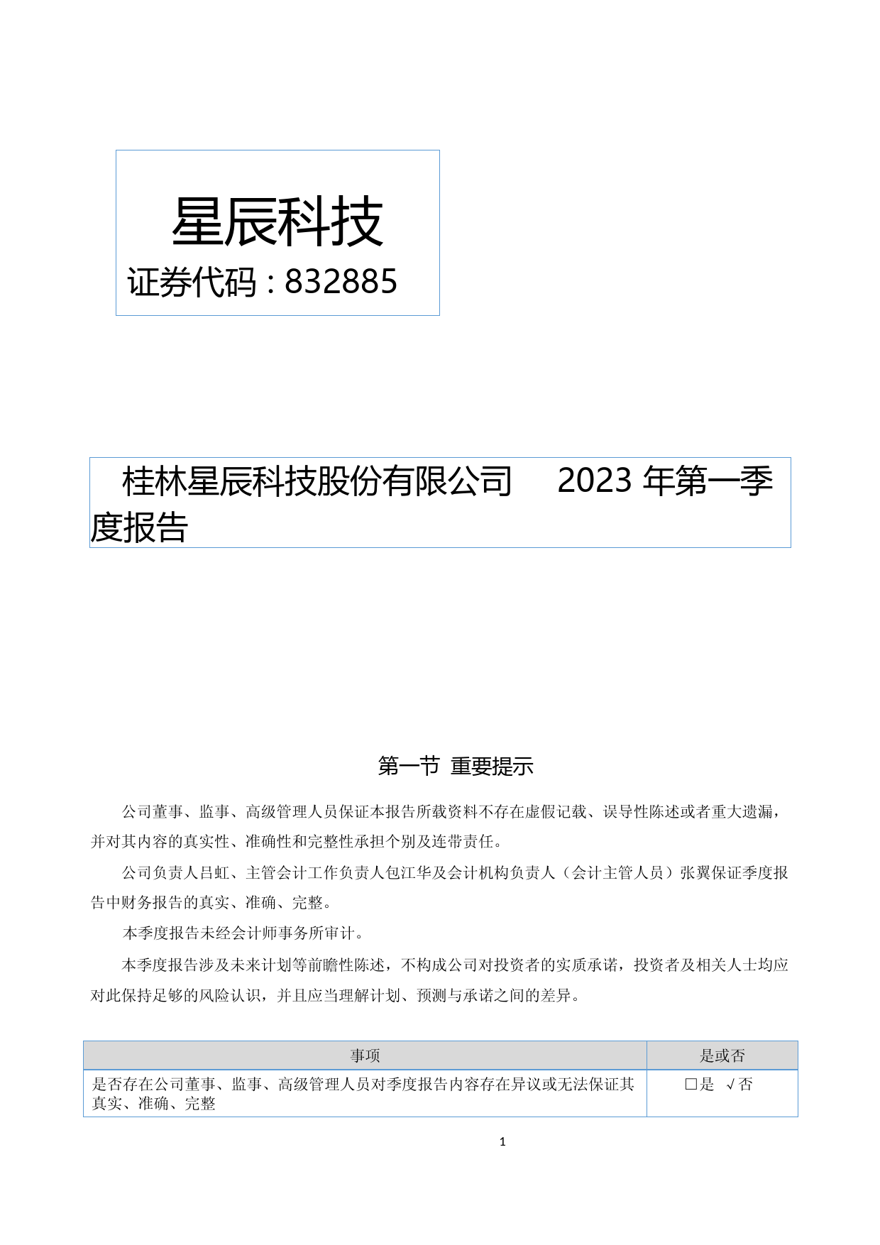 星辰科技：2023年一季度报告_第1页