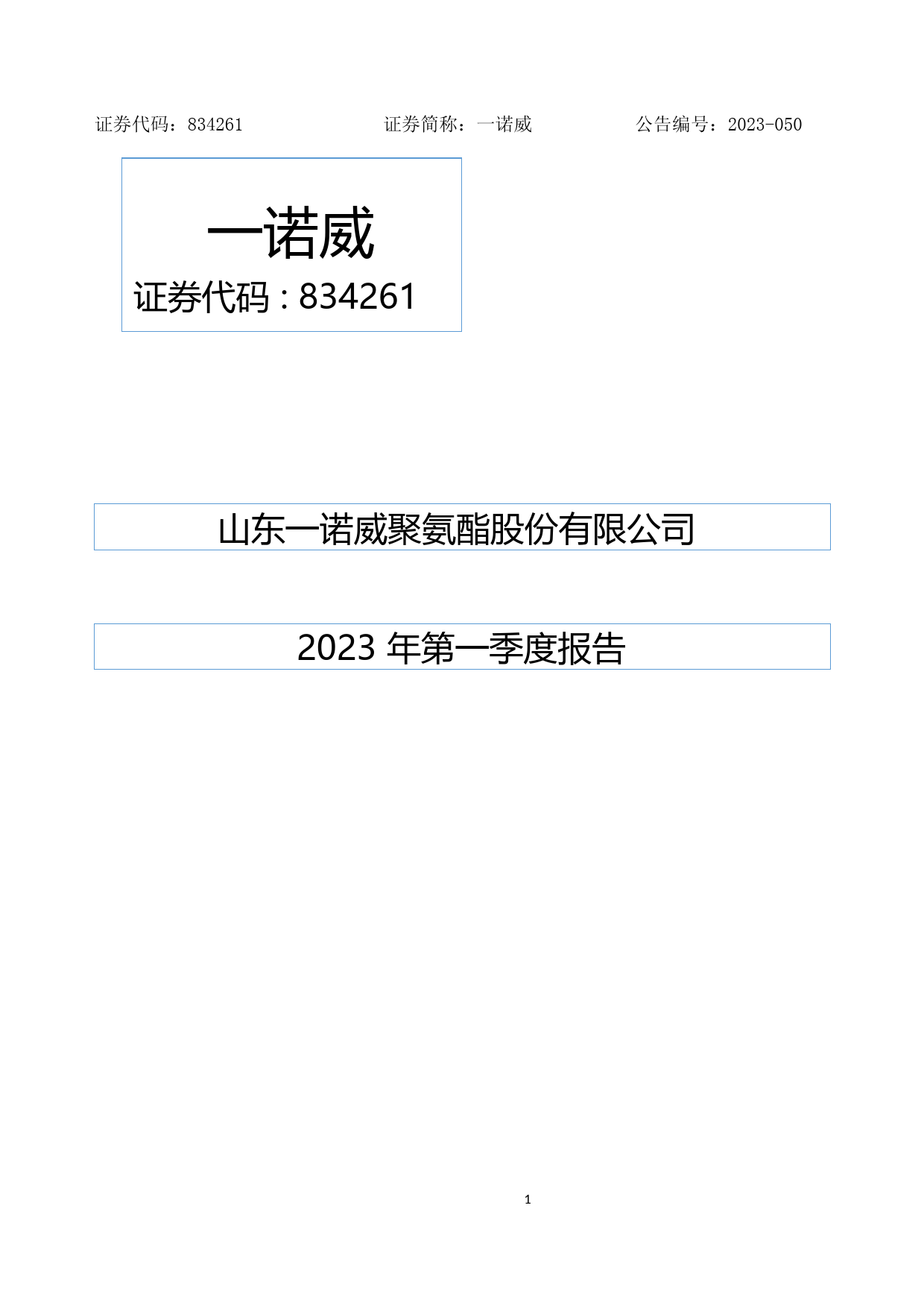 一诺威：2023年一季度报告