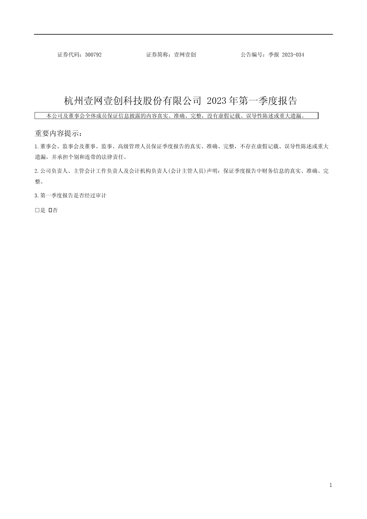 壹网壹创：2023年一季度报告_第1页