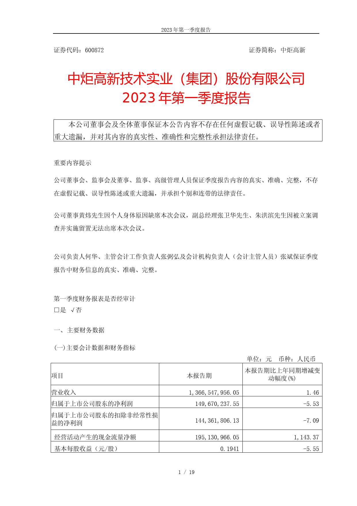 中炬高新：中炬高新2023年第一季度报告