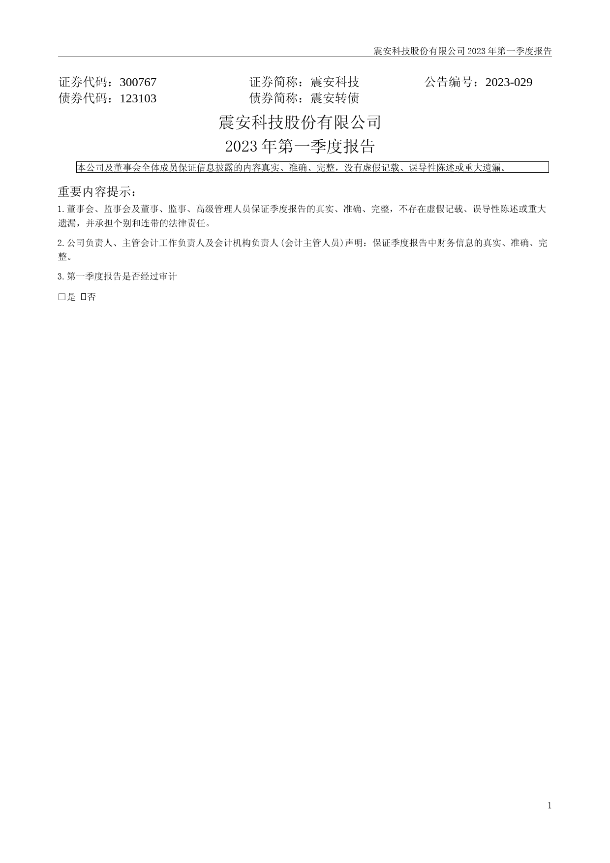 震安科技：2023年一季度报告