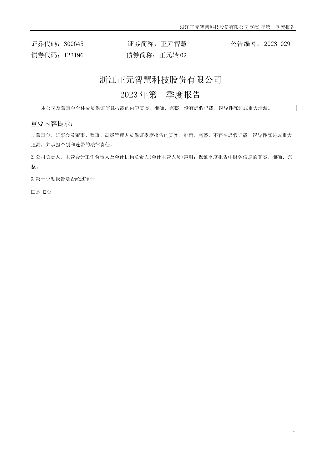 正元智慧：2023年一季度报告