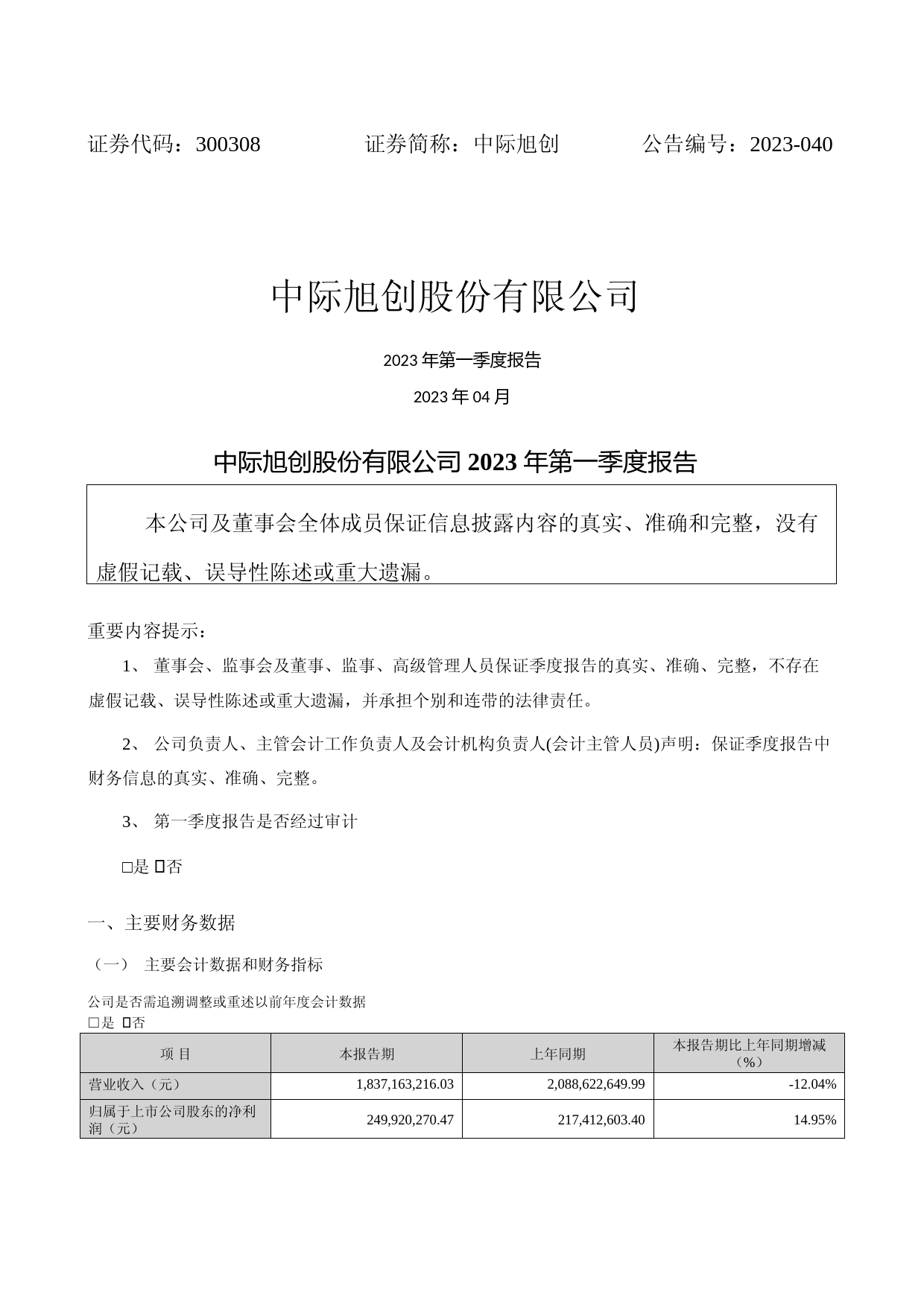 中际旭创：2023年一季度报告_第1页