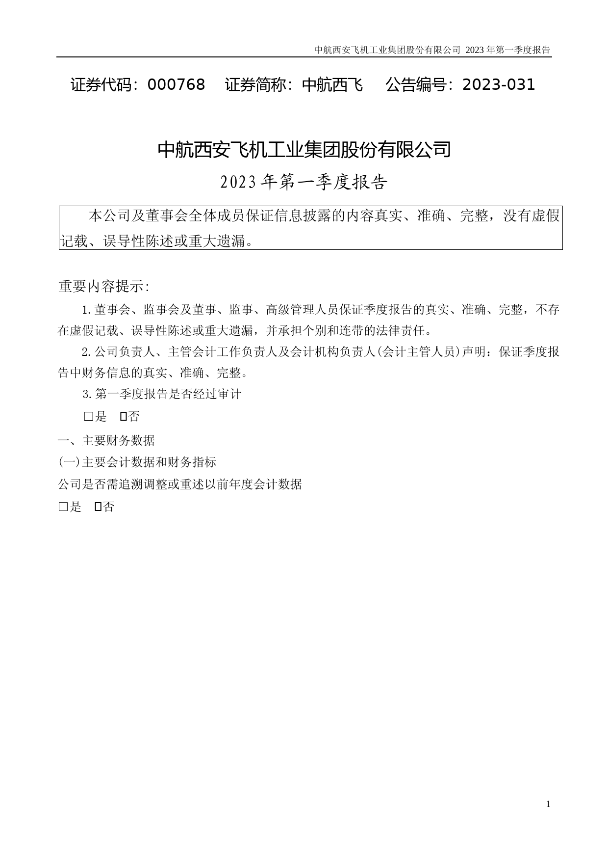 中航西飞：2023年一季度报告_第1页
