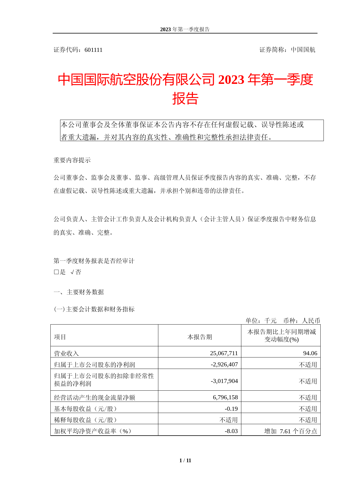 中国国航：中国国际航空股份有限公司2023年第一季度报告_第1页