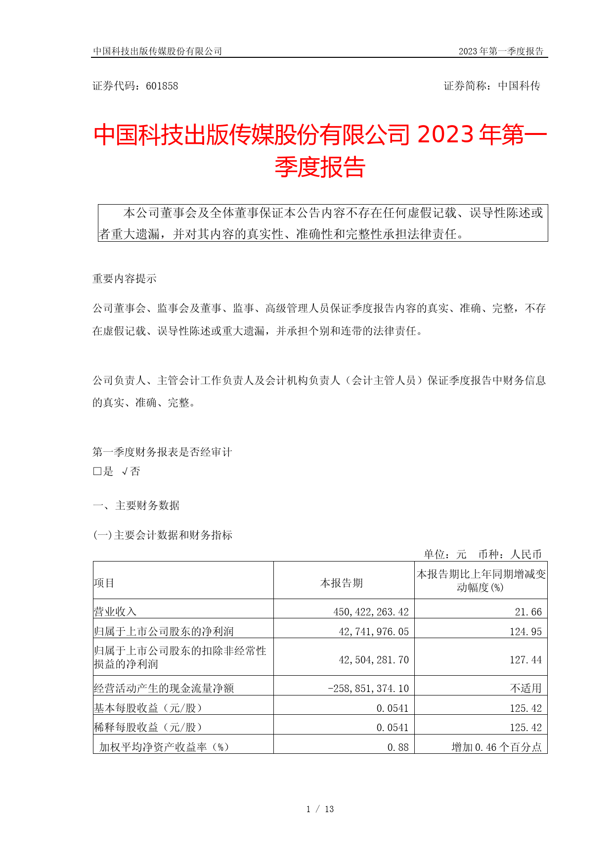 中国科传：中国科技出版传媒股份有限公司2023年第一季度报告