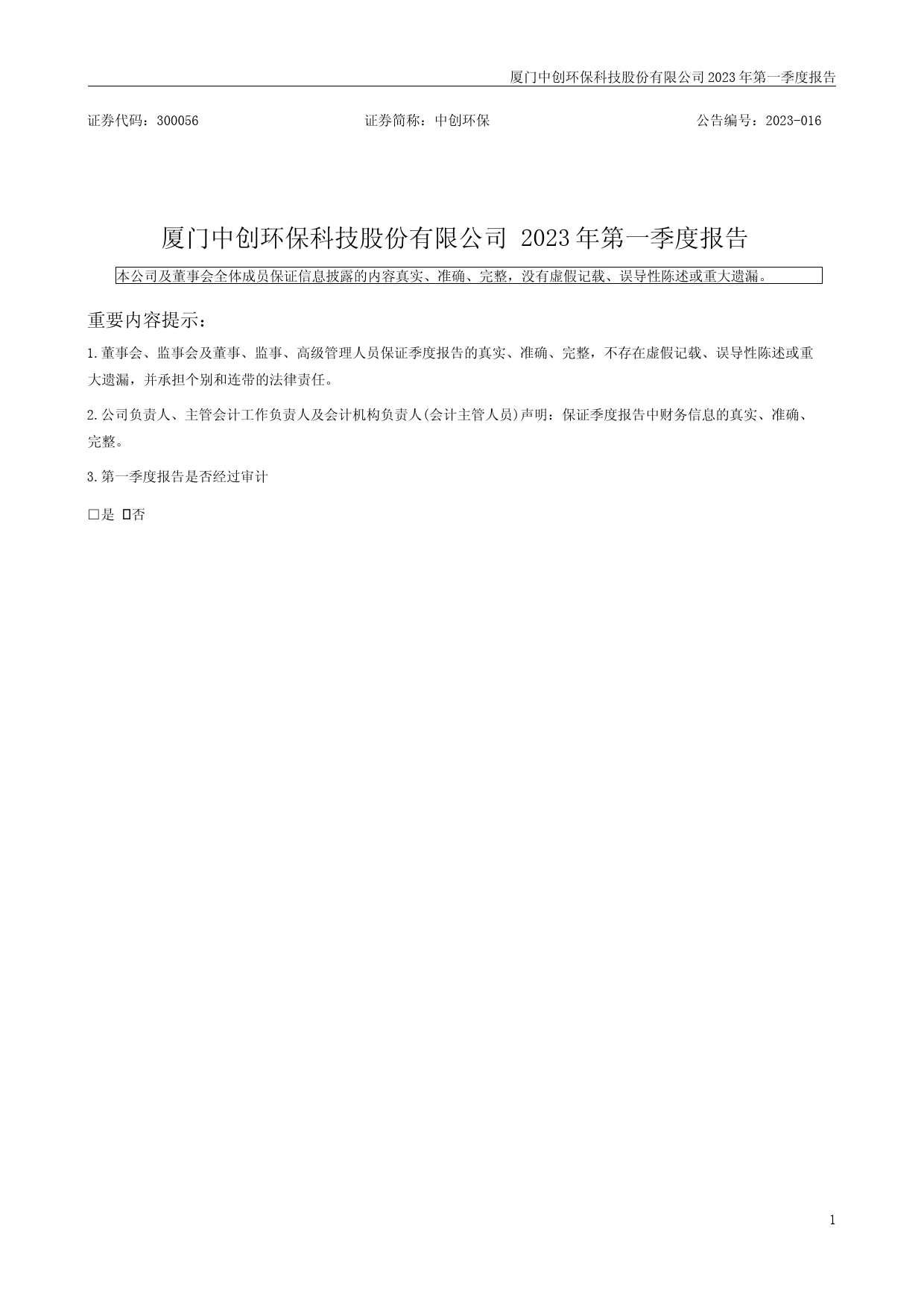 中创环保：2023年一季度报告_第1页