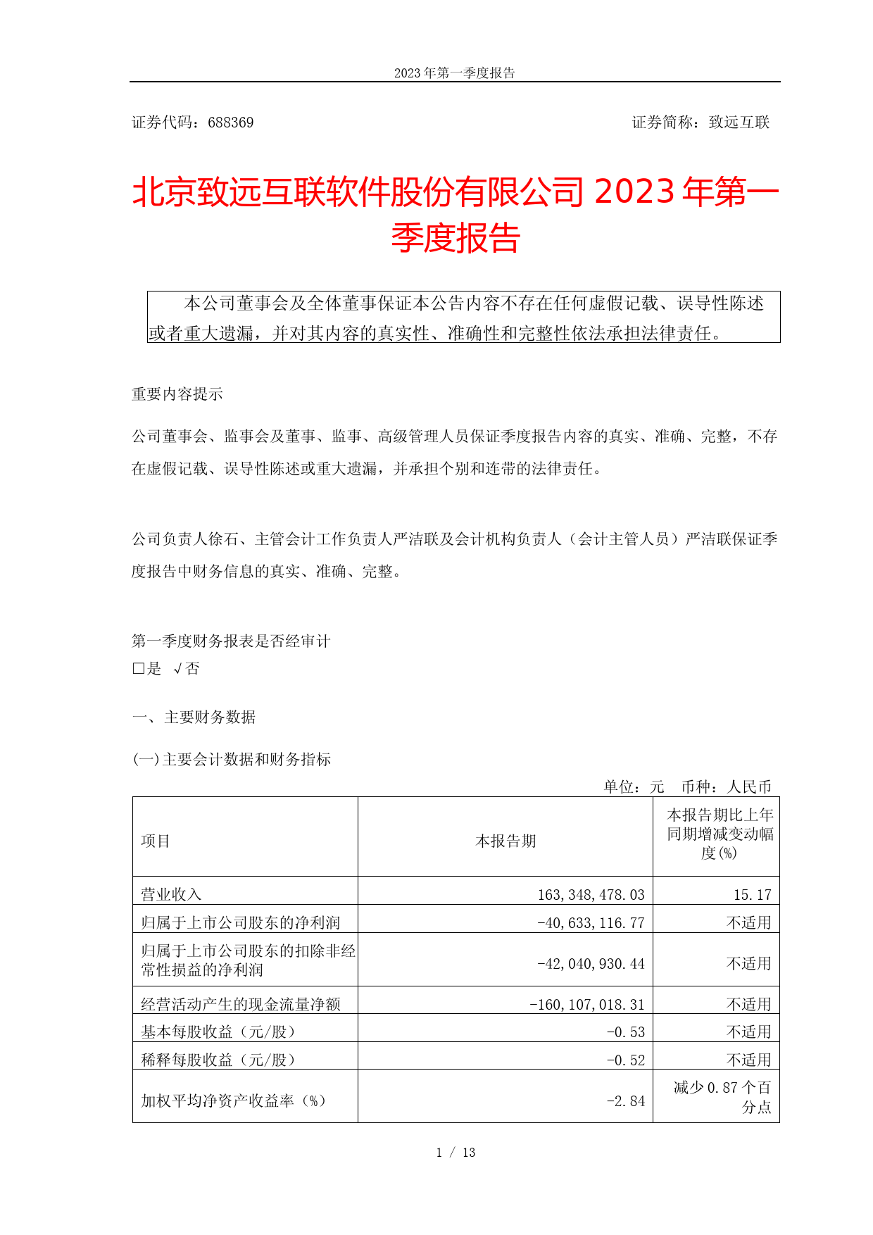 致远互联：北京致远互联软件股份有限公司2023年第一季度报告
