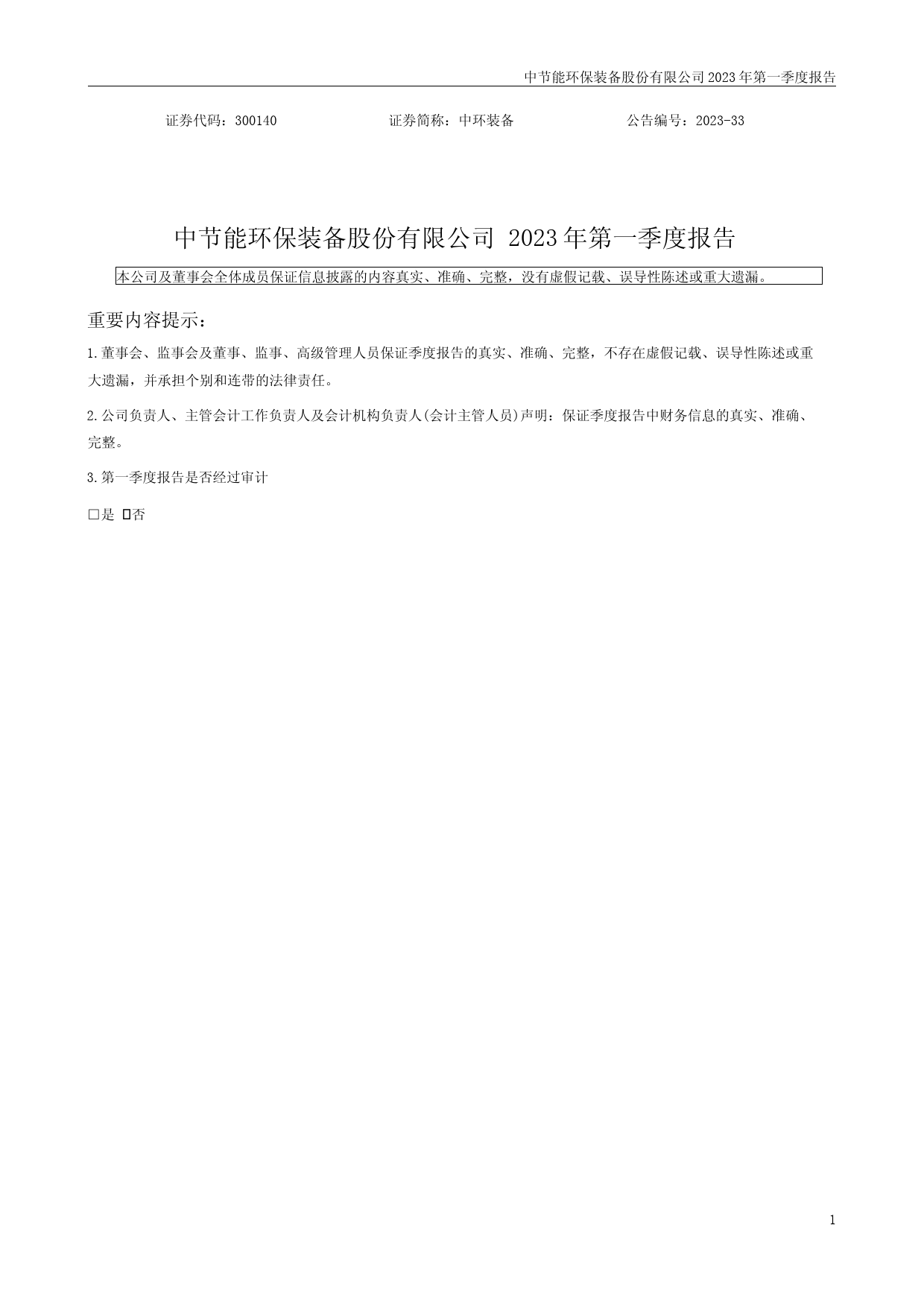 中环装备：2023年一季度报告