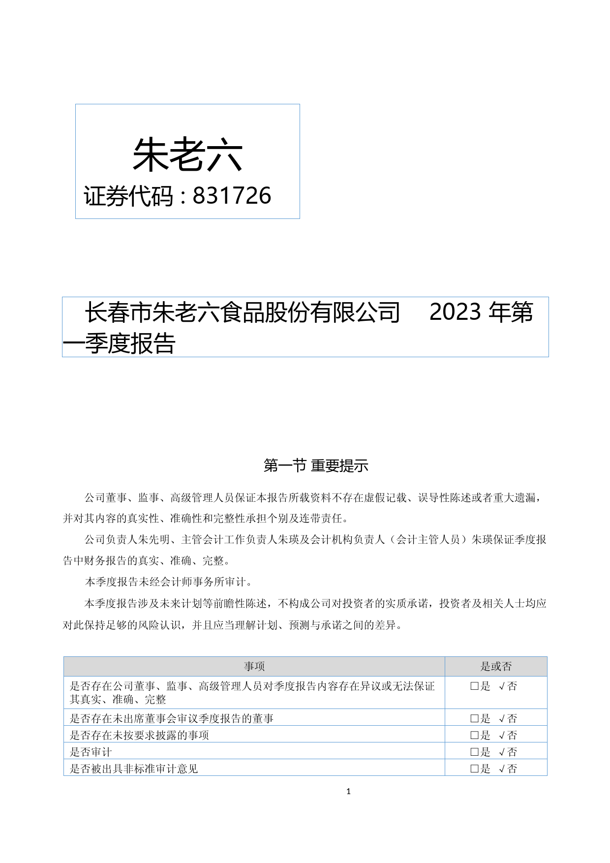 朱老六：2023年一季度报告_第1页