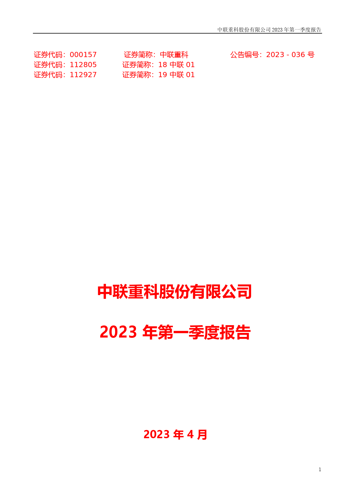 中联重科：2023年一季度报告