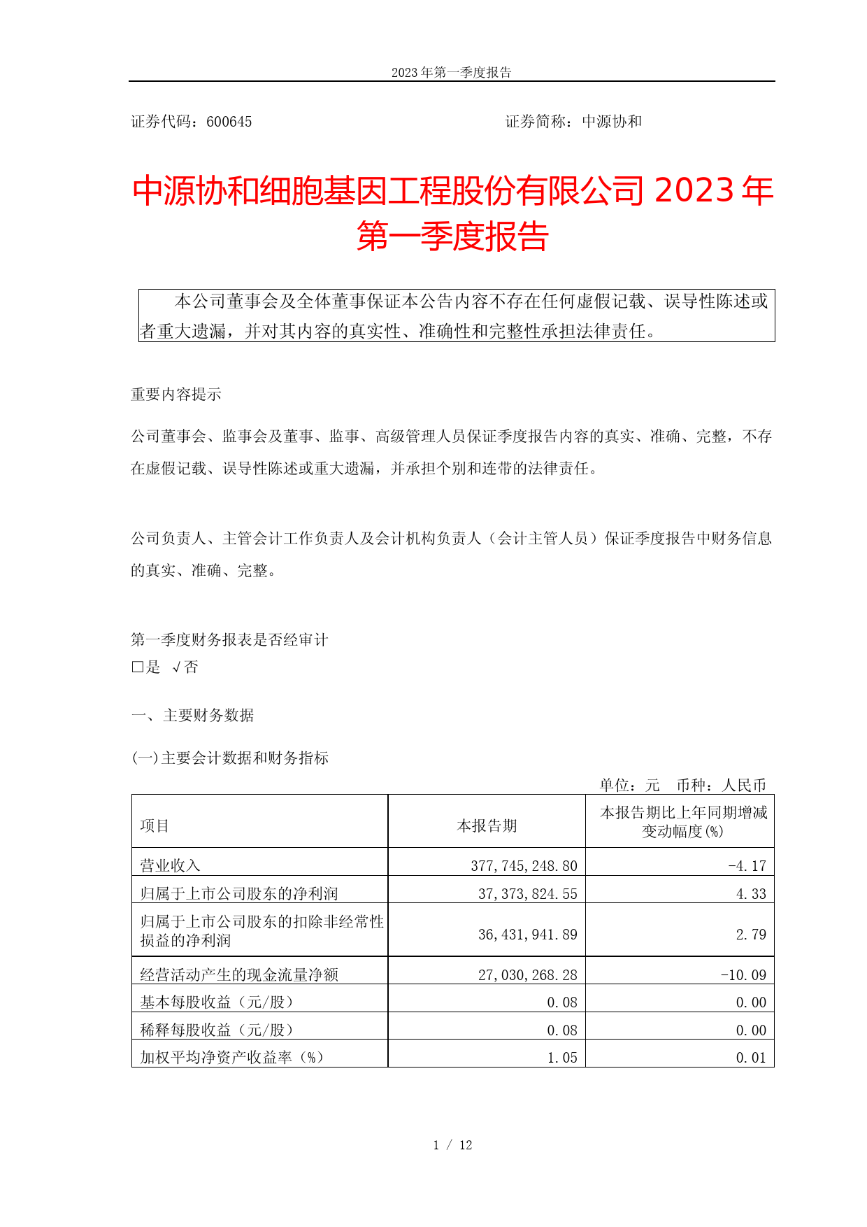 中源协和：中源协和细胞基因工程股份有限公司2023年第一季度报告_第1页