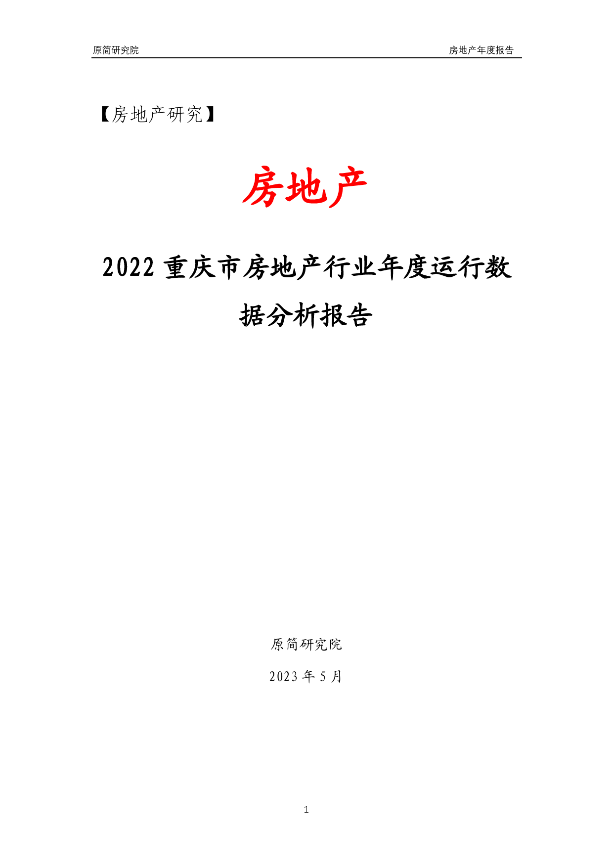 2022重庆市房地产行业年度运行数据分析报告（2023）_第1页