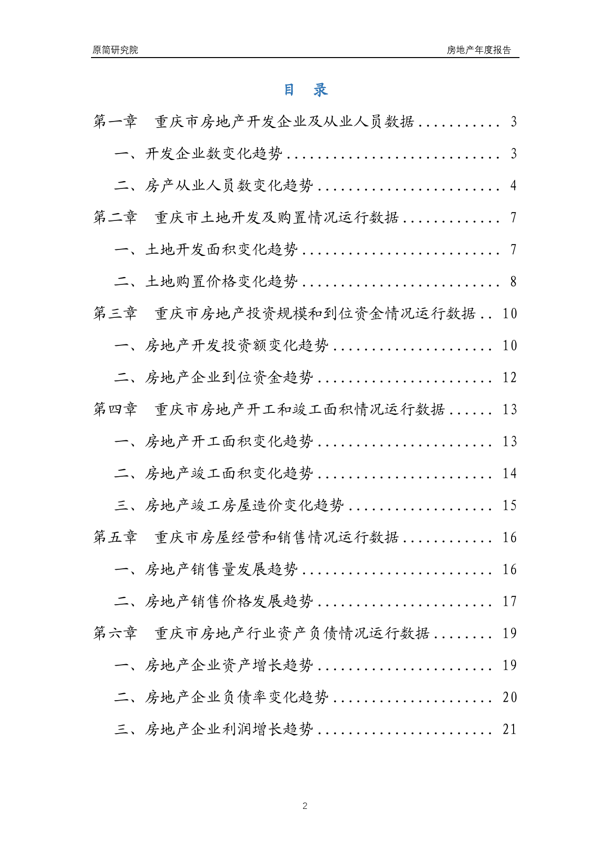 2022重庆市房地产行业年度运行数据分析报告（2023）_第2页
