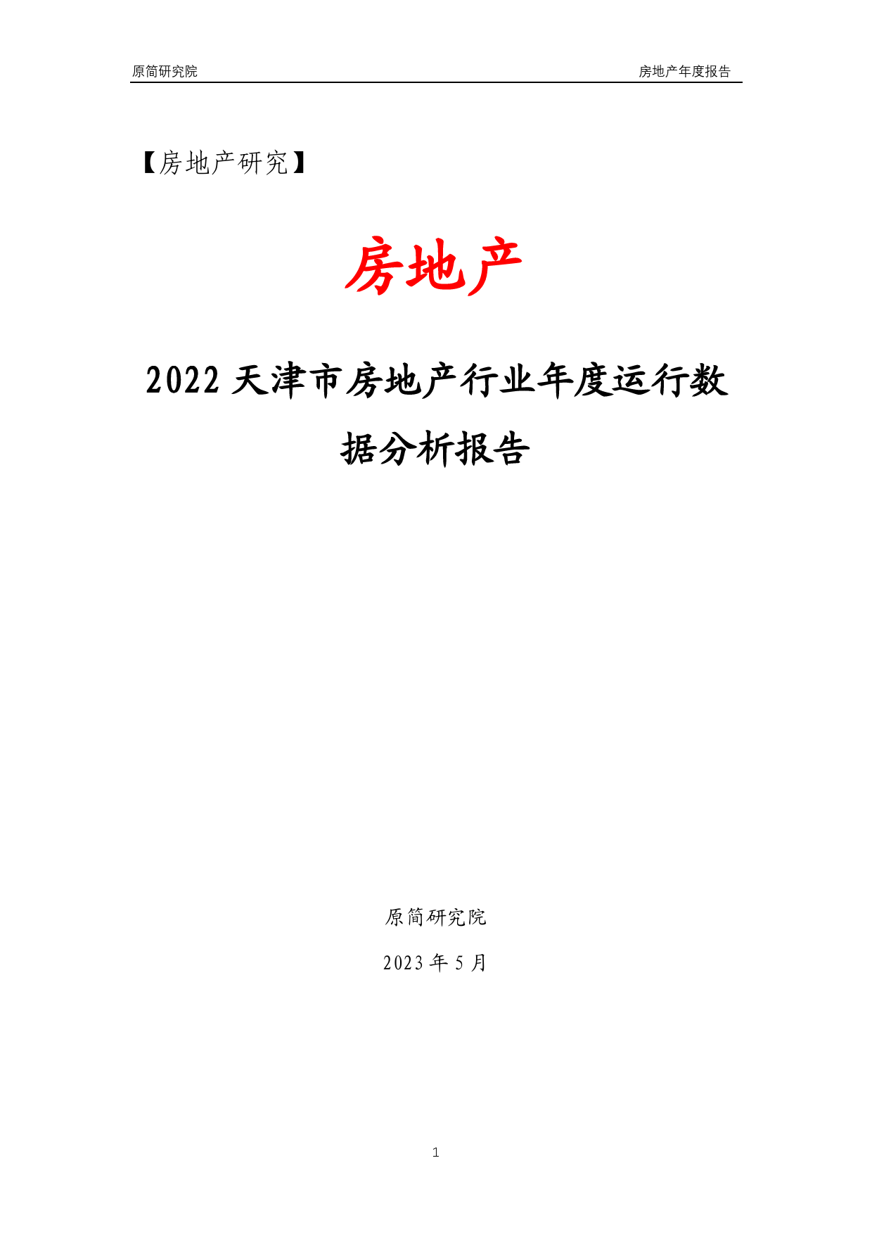 2022天津市房地产行业年度运行数据分析报告（2023）
