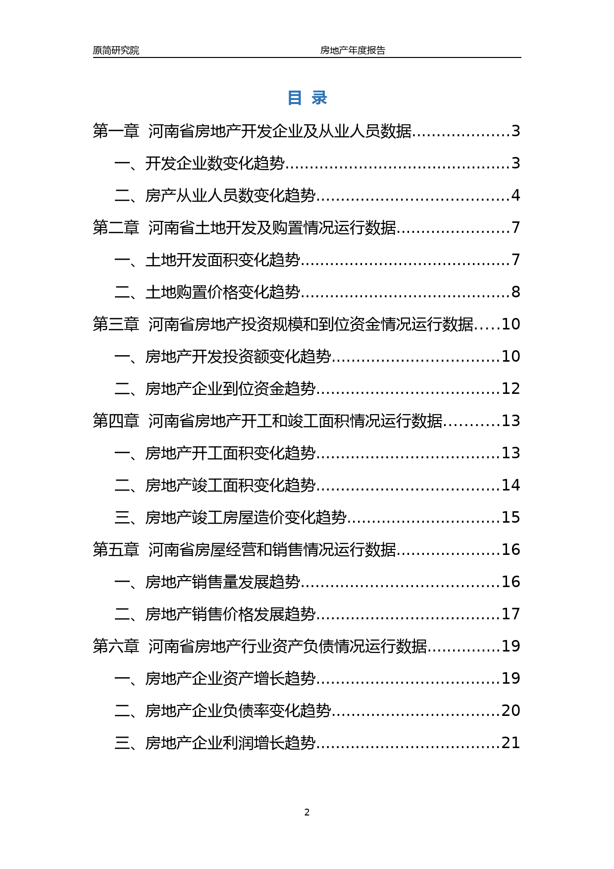 2022河南省房地产行业年度运行数据分析报告文本（2023）_第2页