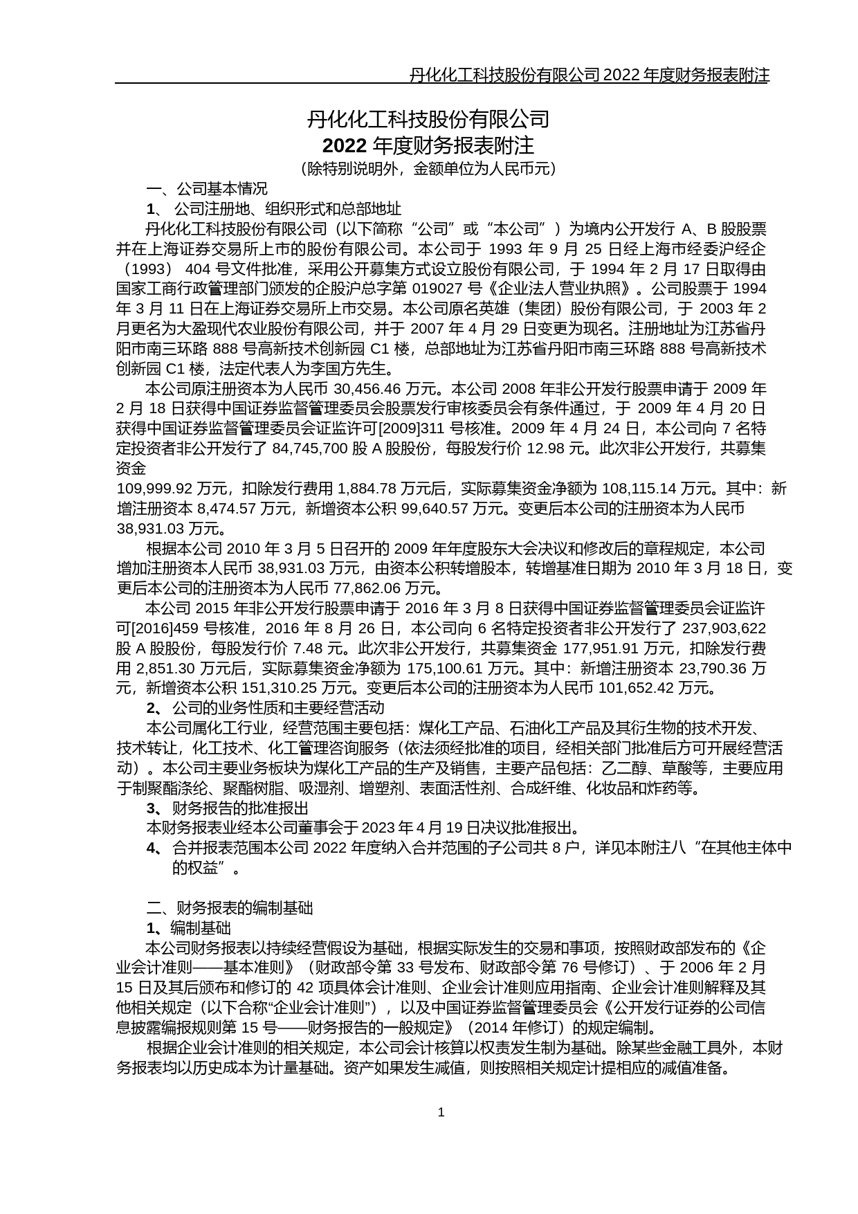 丹化科技：2022年度财务报告审计报告_第2页