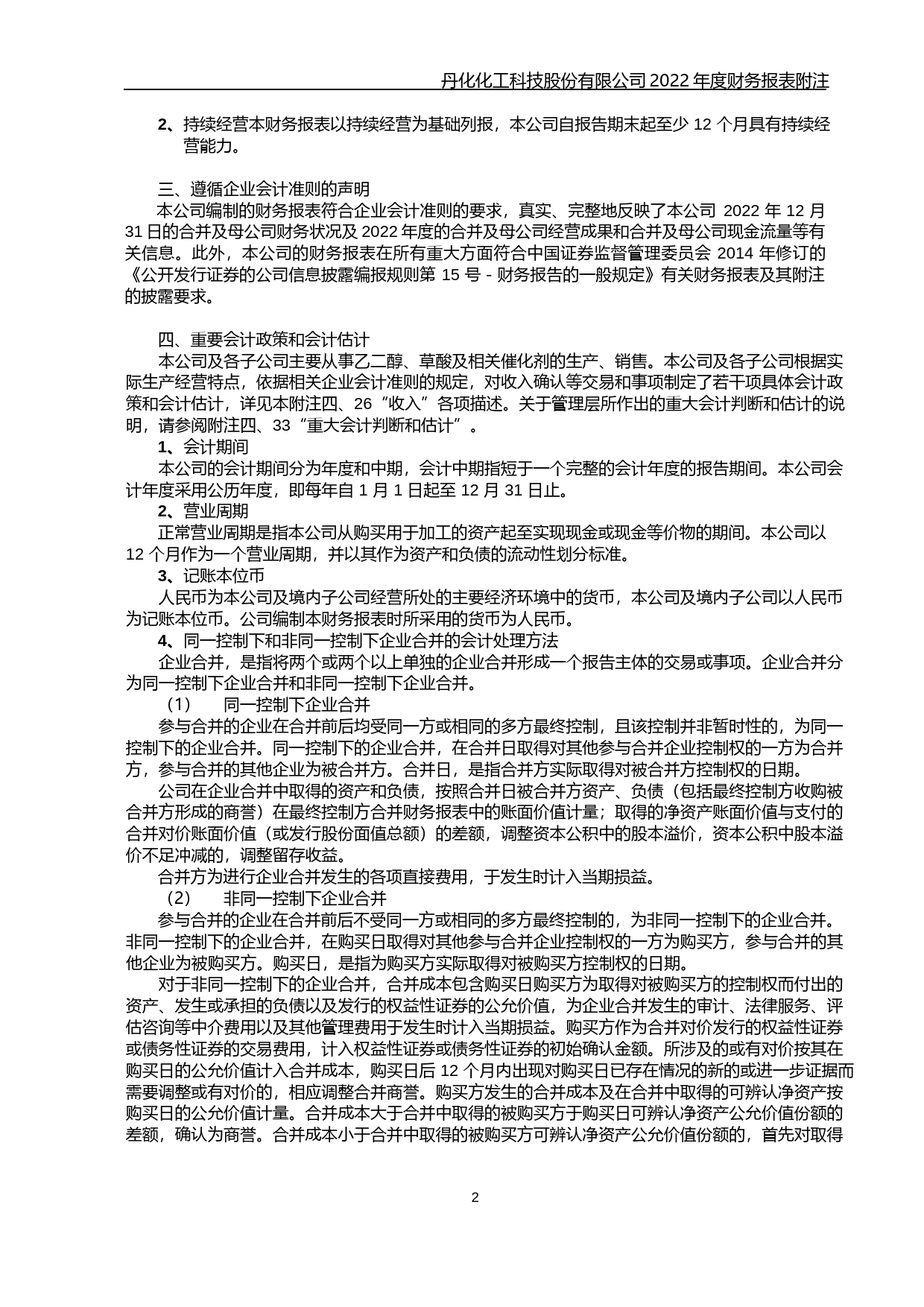 丹化科技：2022年度财务报告审计报告_第3页