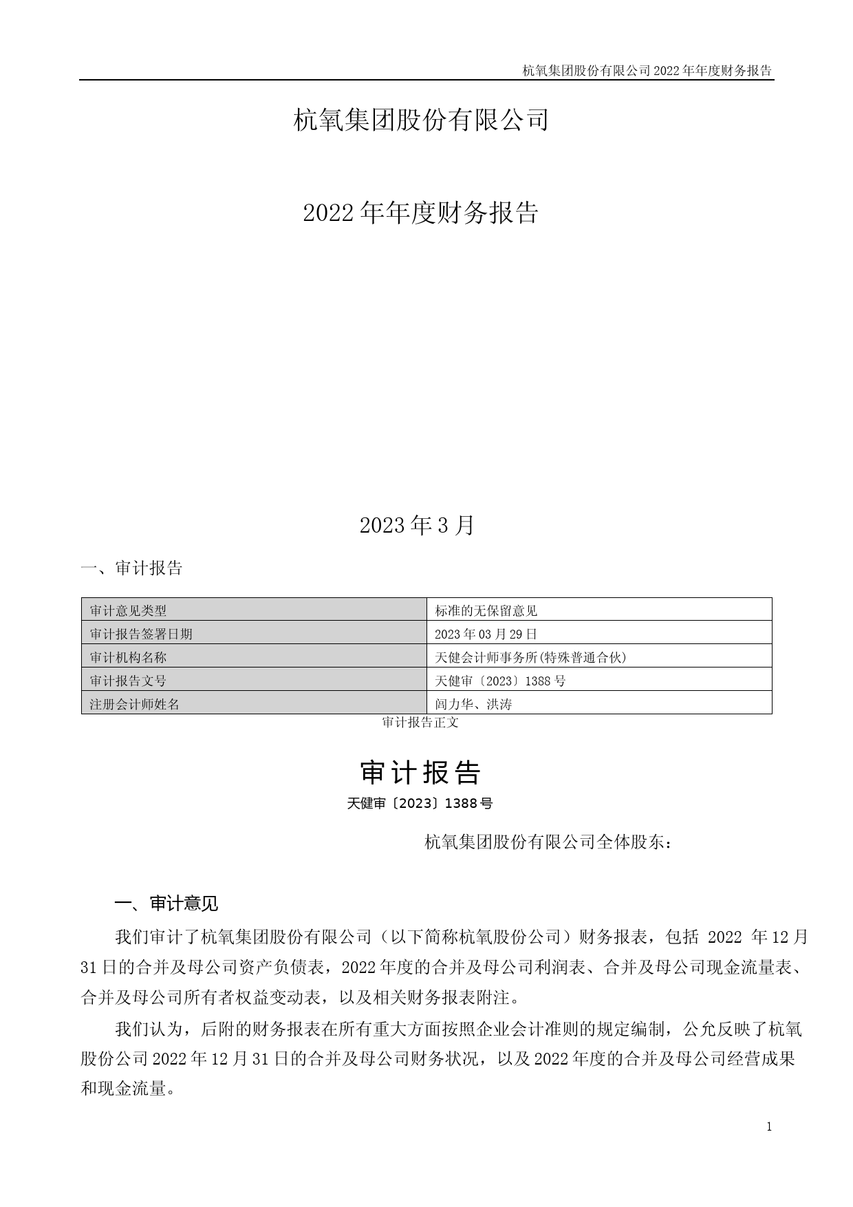 杭氧股份：2022年年度财务报告_第1页