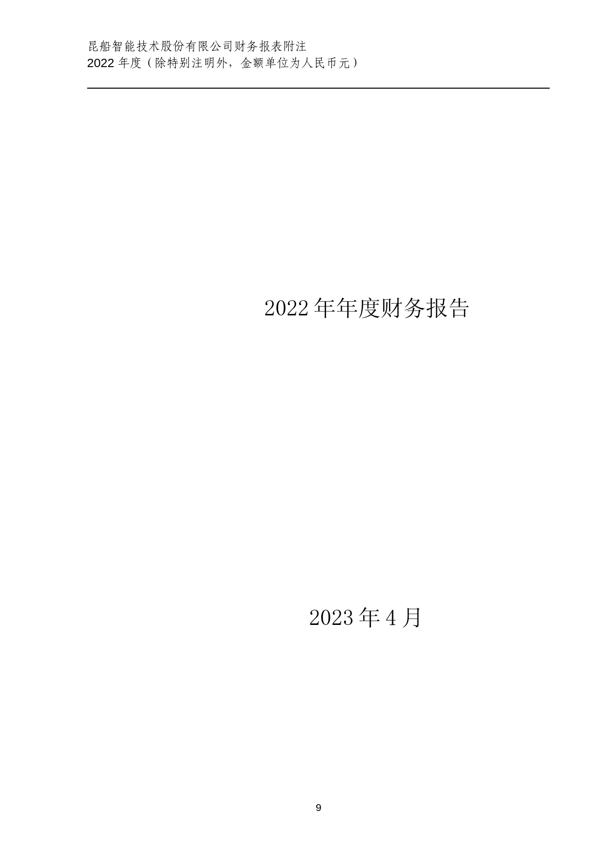 昆船智能：2022年年度财务报告_第1页