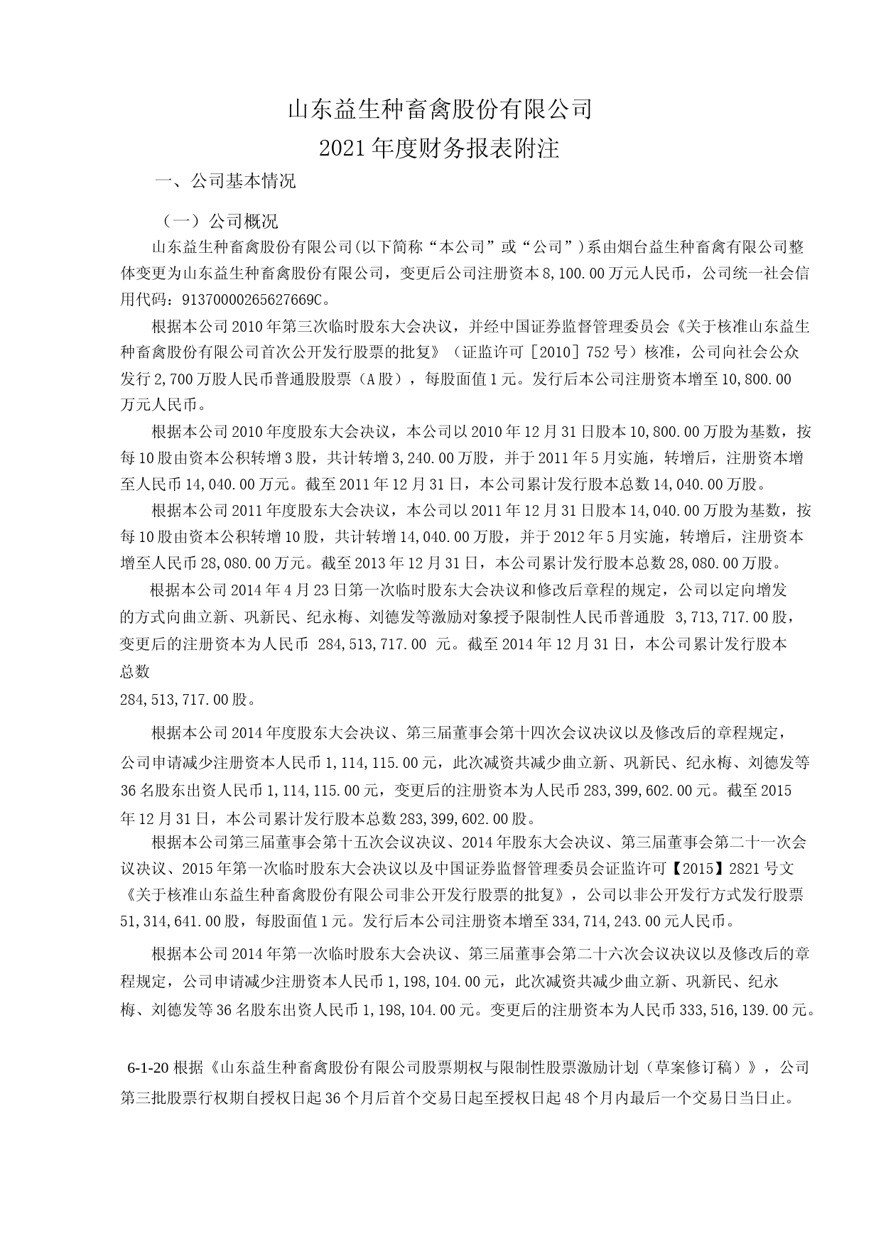益生股份：2021年的财务报告及其审计报告以及最近一期的财务报告_第2页
