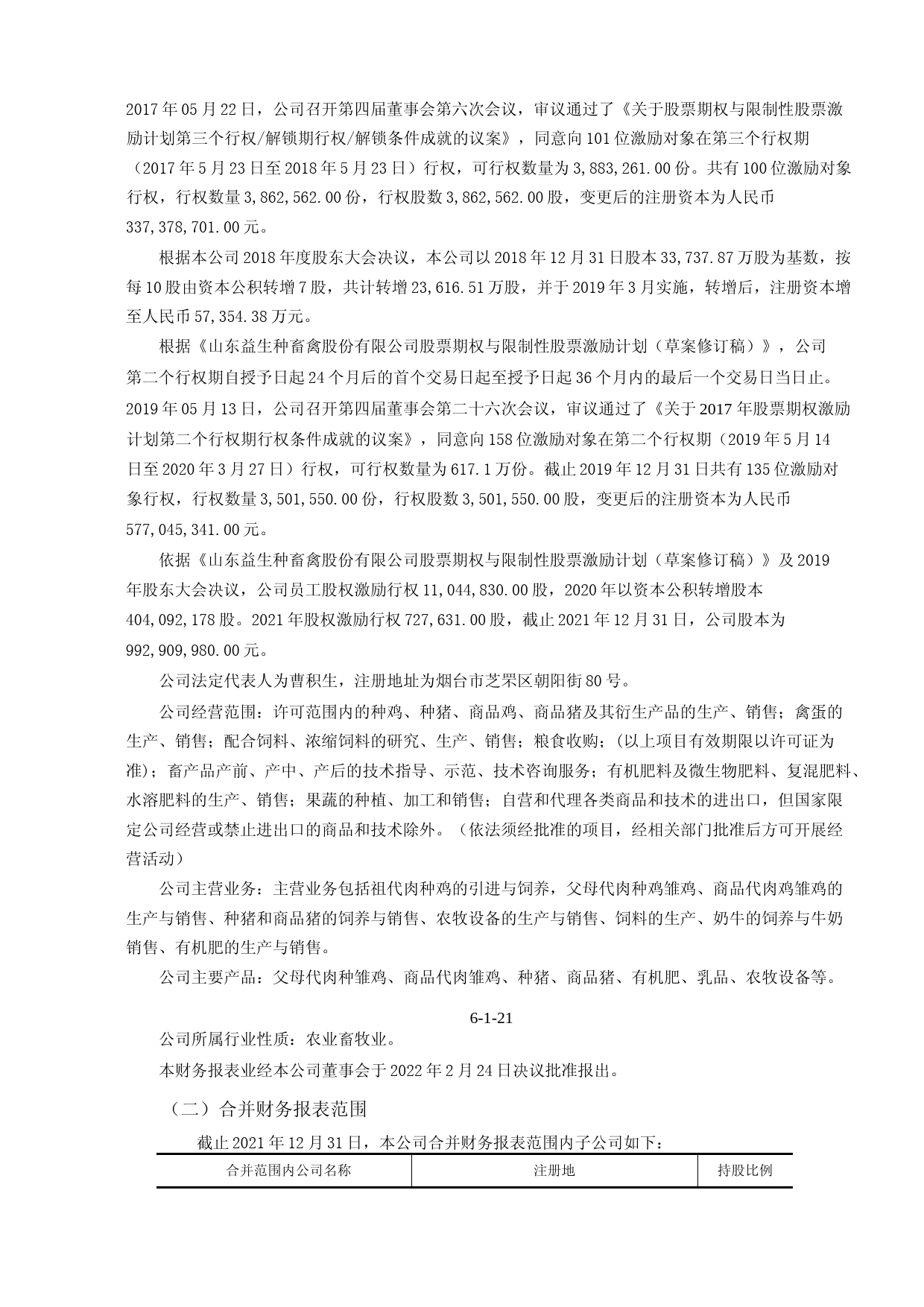 益生股份：2021年的财务报告及其审计报告以及最近一期的财务报告_第3页
