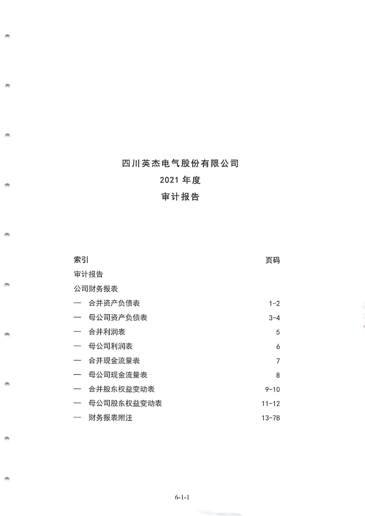 英杰电气：2021年的财务报告及其审计报告以及最近一期的财务报告_第1页