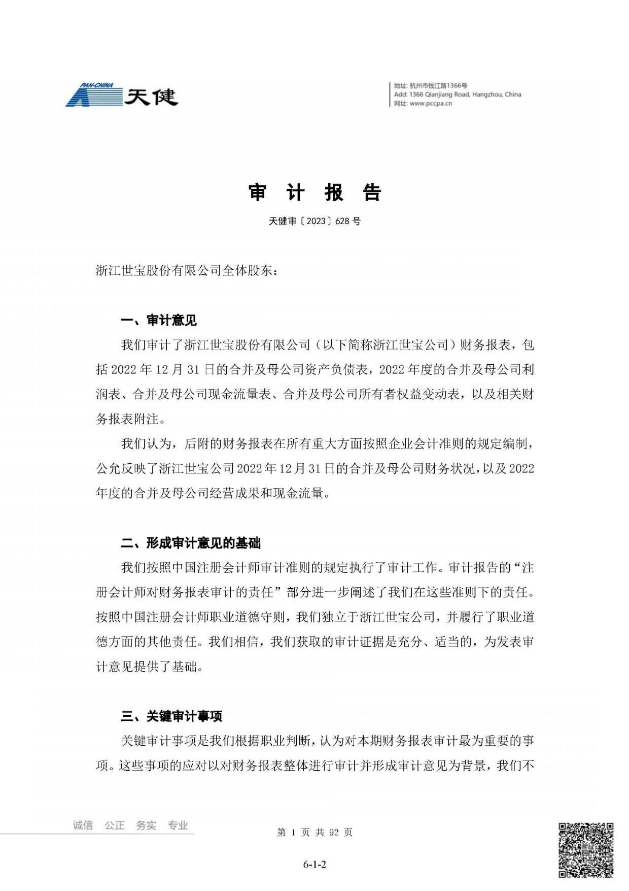 浙江世宝：2022年的财务报告和审计报告及最近一期的财务报告_第1页