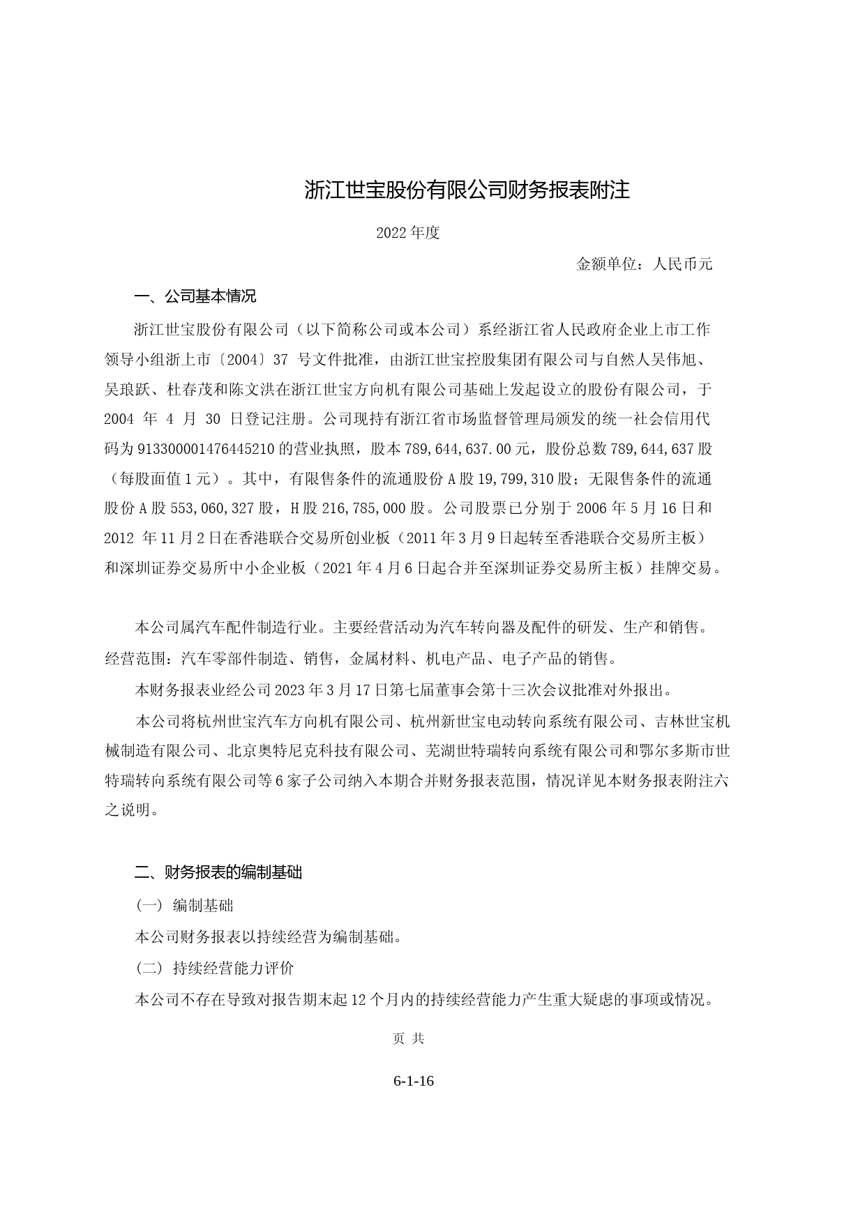 浙江世宝：2022年的财务报告和审计报告及最近一期的财务报告_第2页
