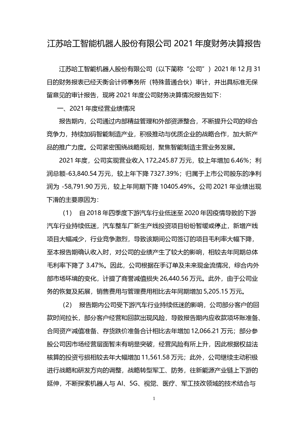 哈工智能：2021年年度财务报告