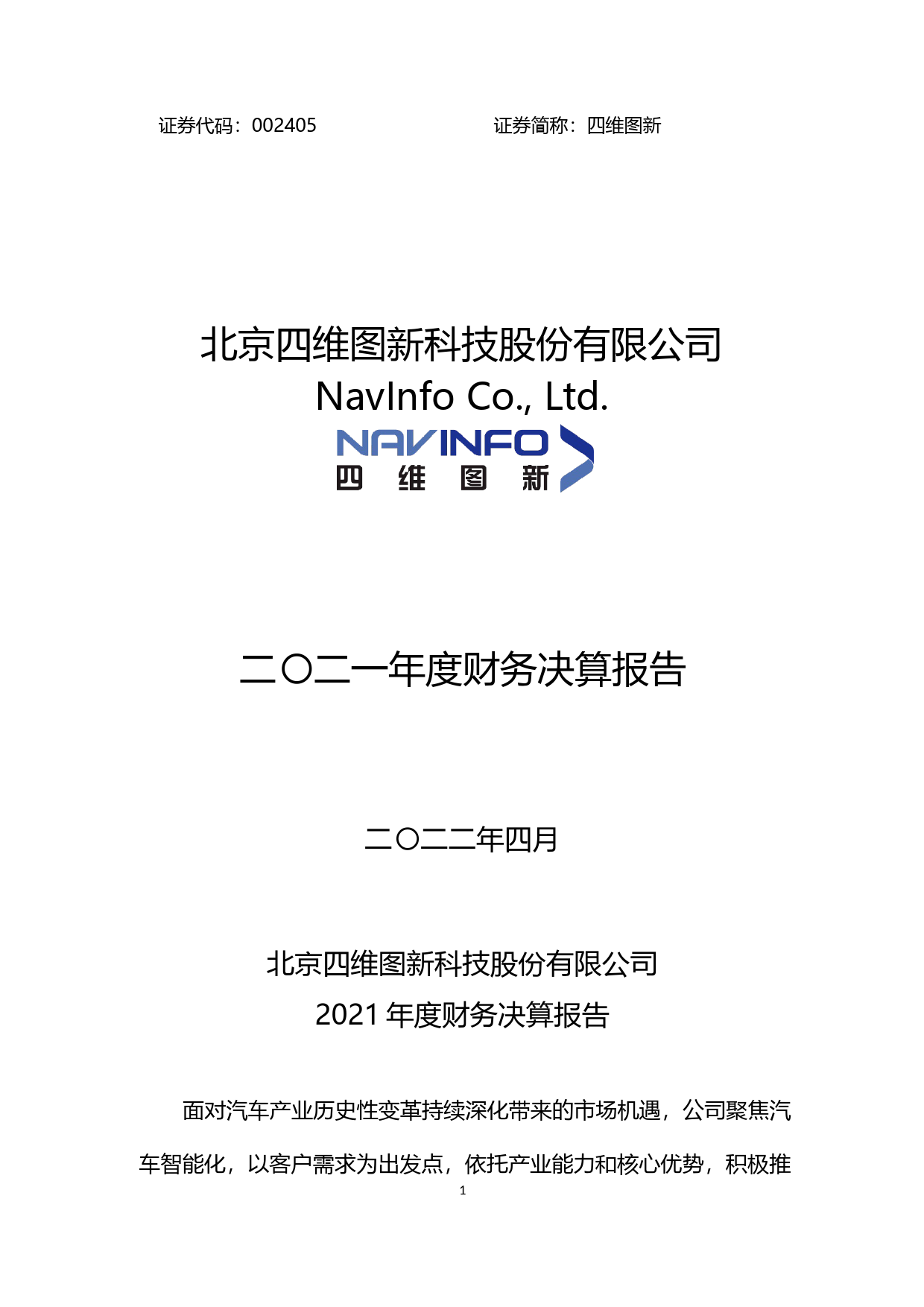 四维图新：2021年年度财务报告