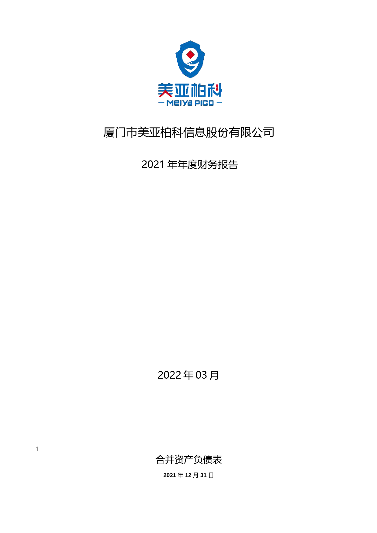 美亚柏科：2021年年度财务报告