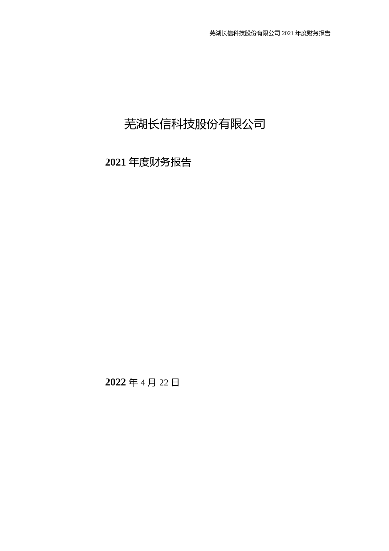长信科技：2021年度财务报告