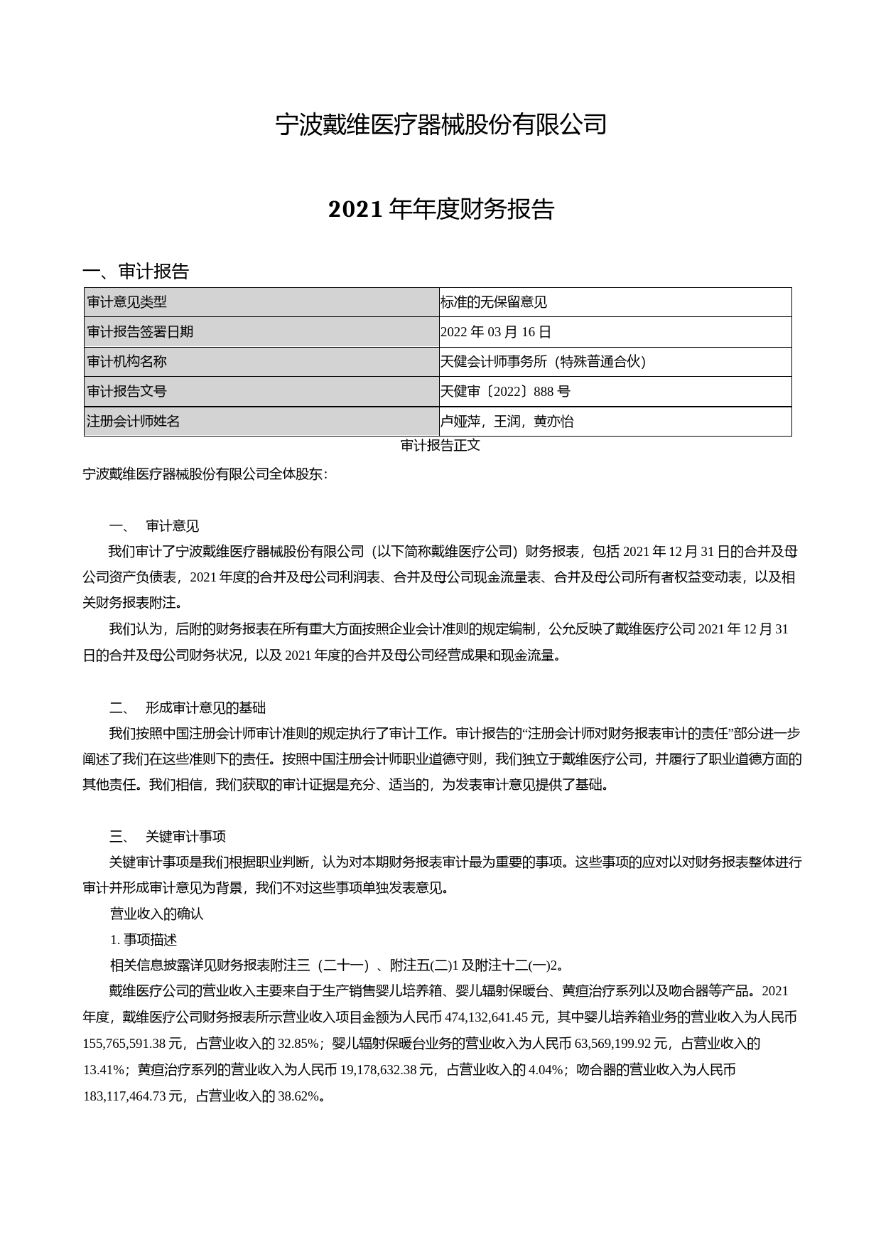 【沪深年度财报】 戴维医疗：2021年年度财务报告_第1页