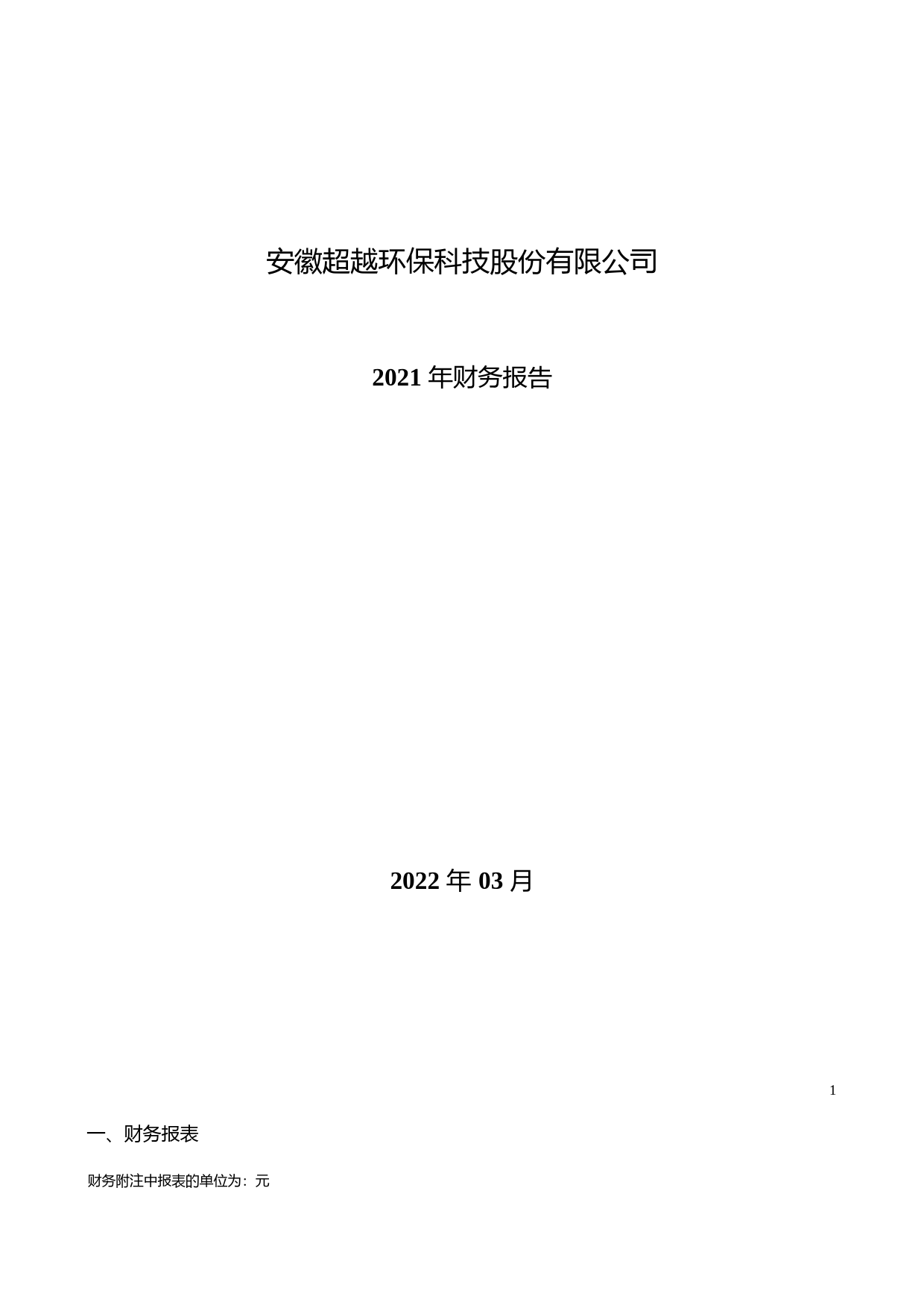 【沪深年度财报】 超越科技：2021年年度财务报告_第1页