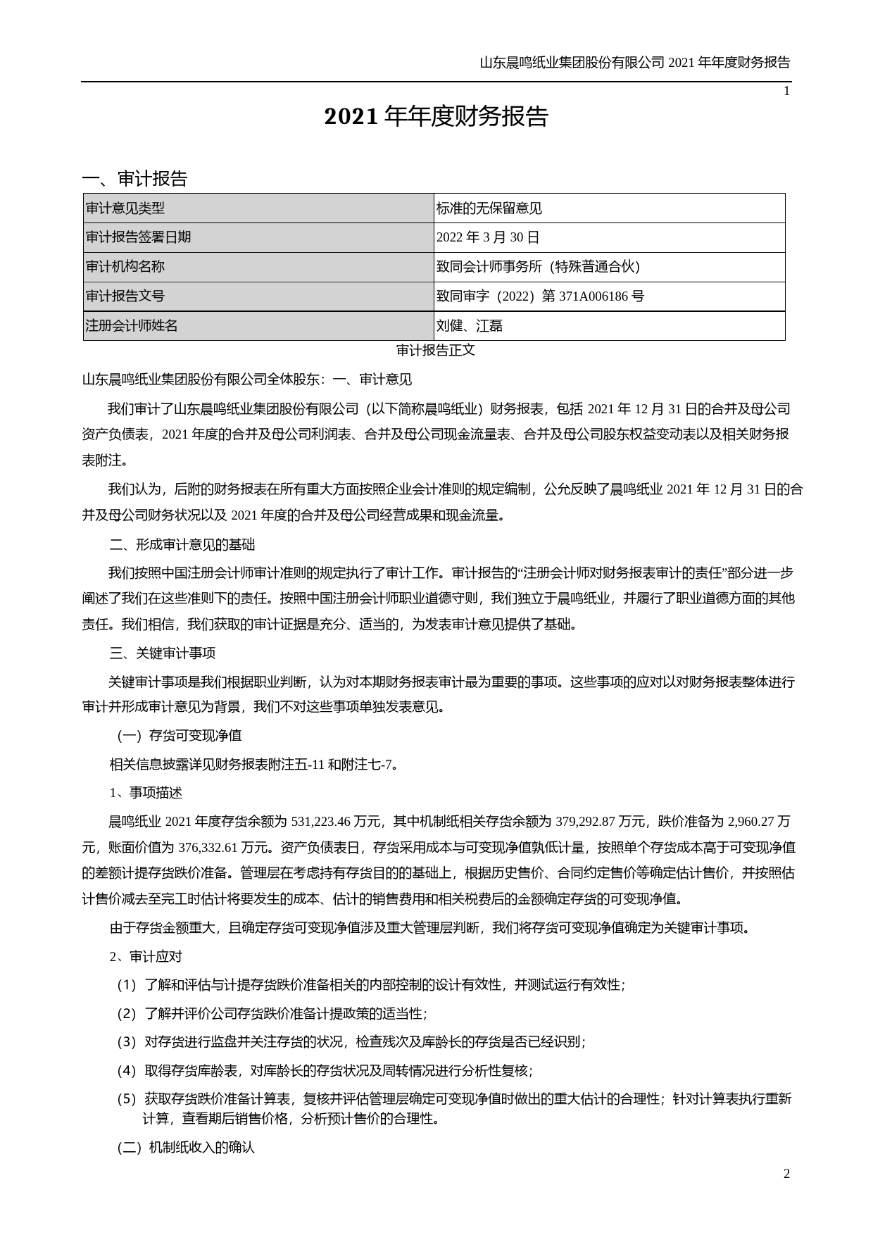 【沪深年度财报】 晨鸣纸业：2021年年度财务报告_第2页
