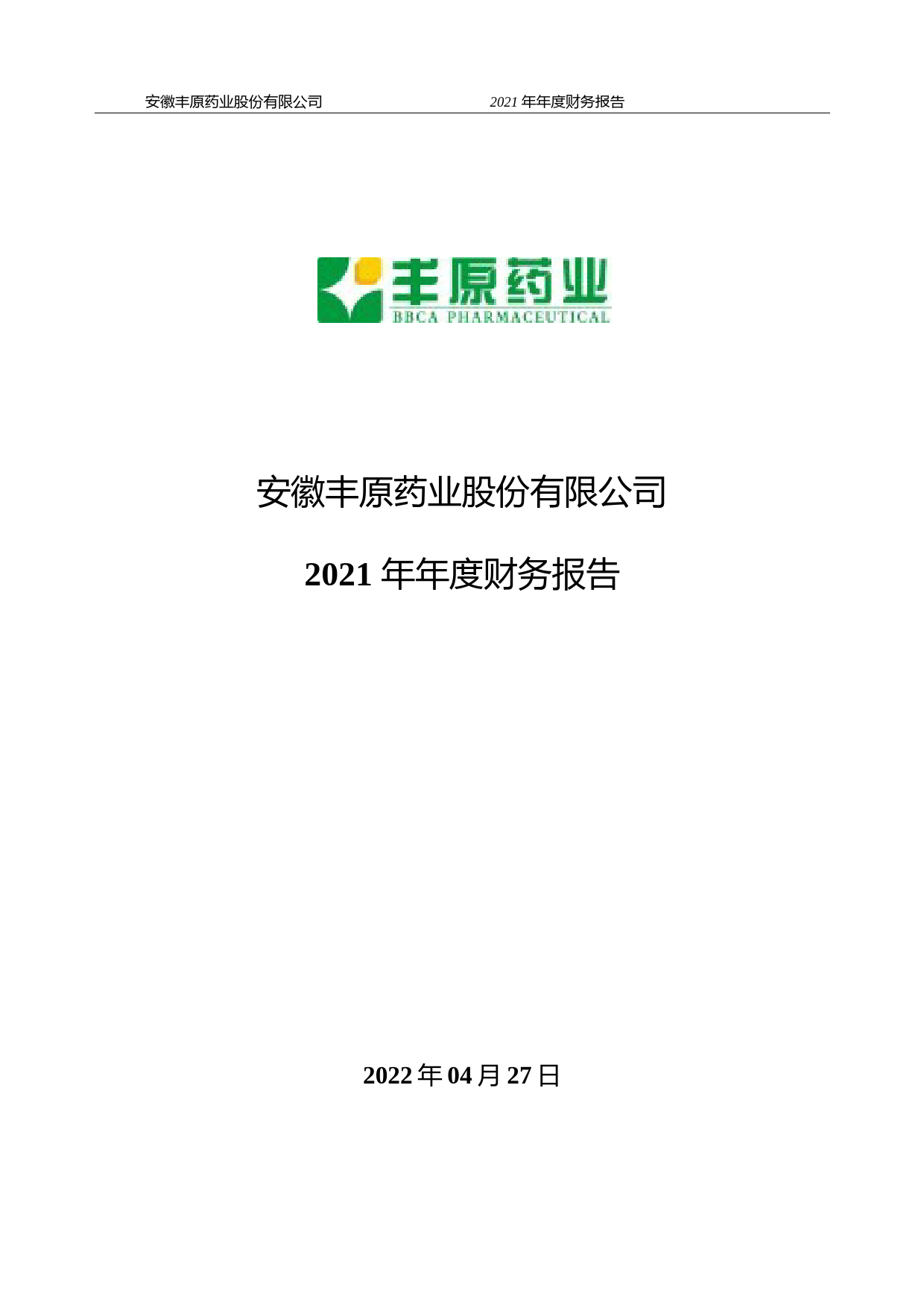 【沪深年度财报】 丰原药业：2021年年度财务报告_第1页