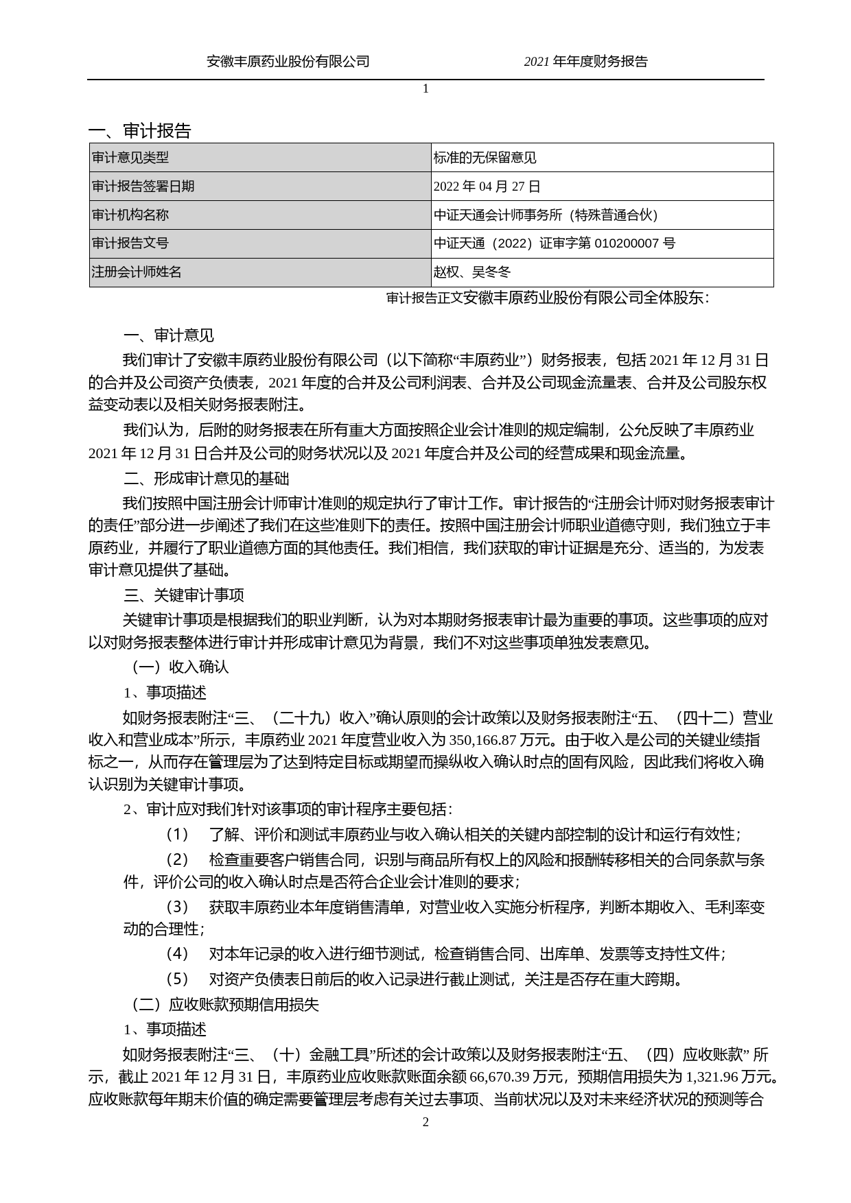 【沪深年度财报】 丰原药业：2021年年度财务报告_第2页